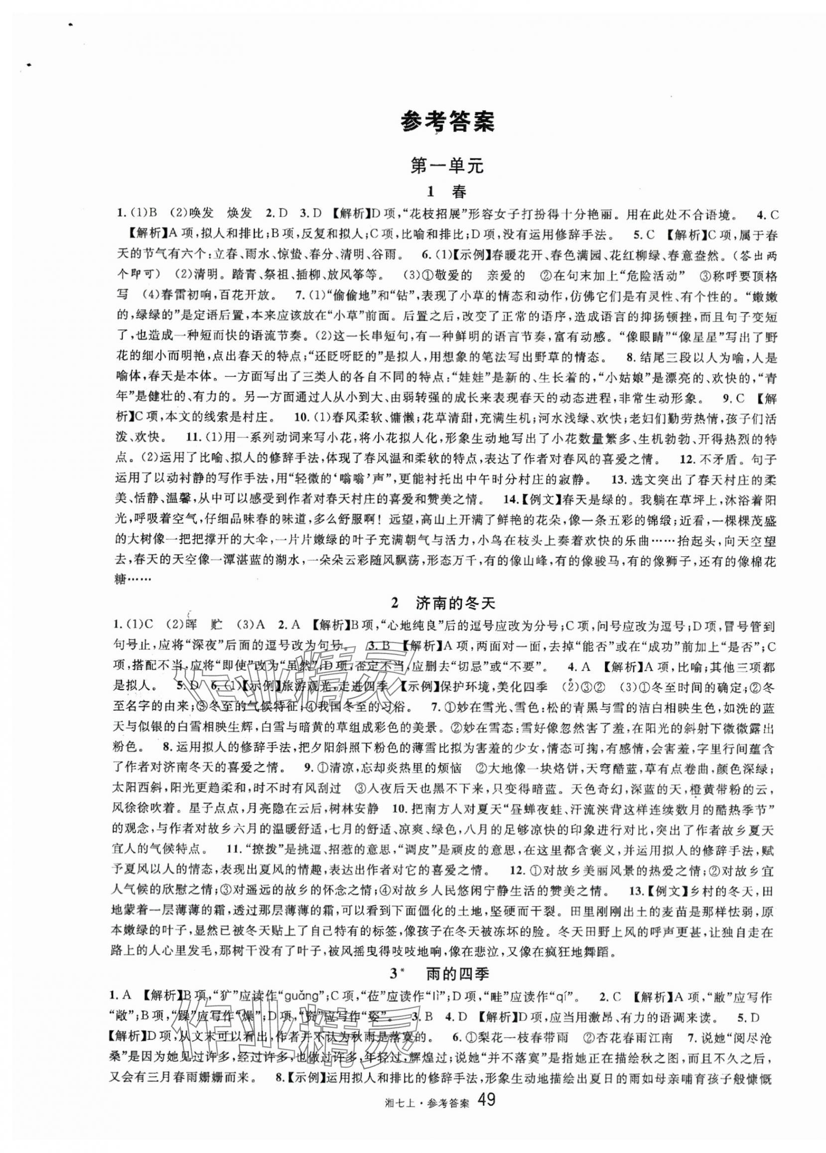 2023年名校课堂七年级语文上册人教版湖南专版 第1页