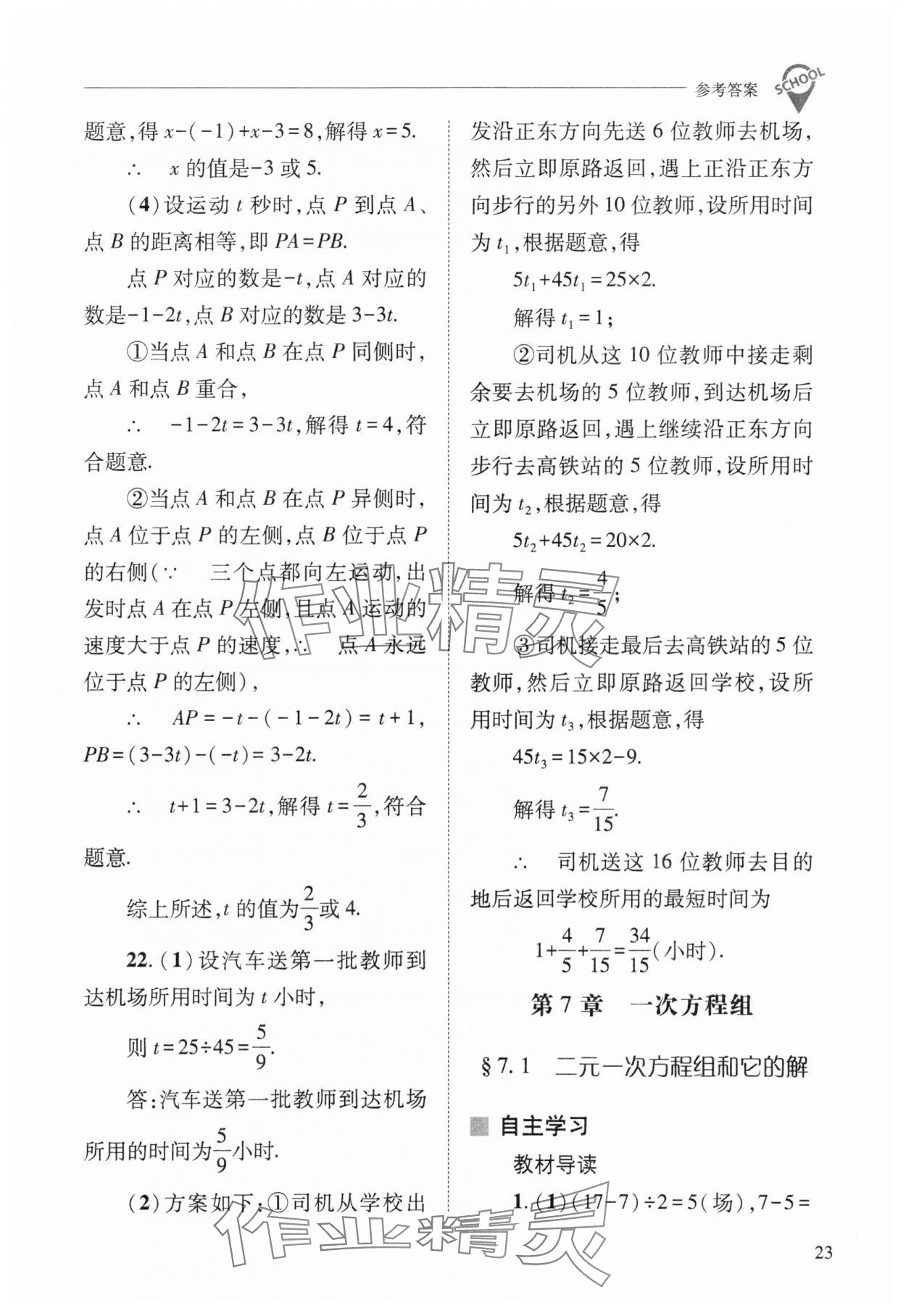 2024年新课程问题解决导学方案七年级数学下册华师大版 参考答案第23页