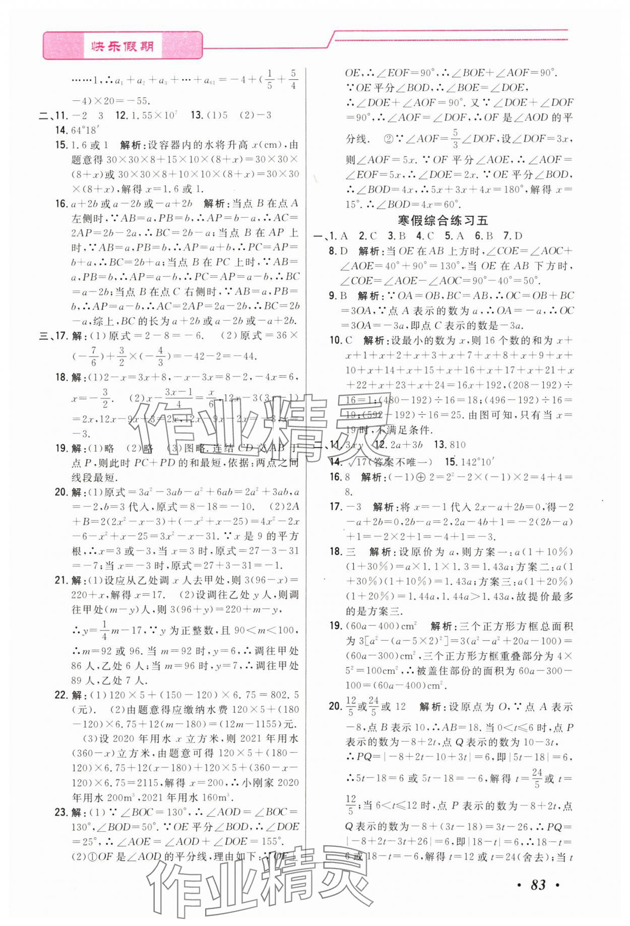 2024年快樂假期寒假作業(yè)寧波出版社七年級綜合 參考答案第4頁