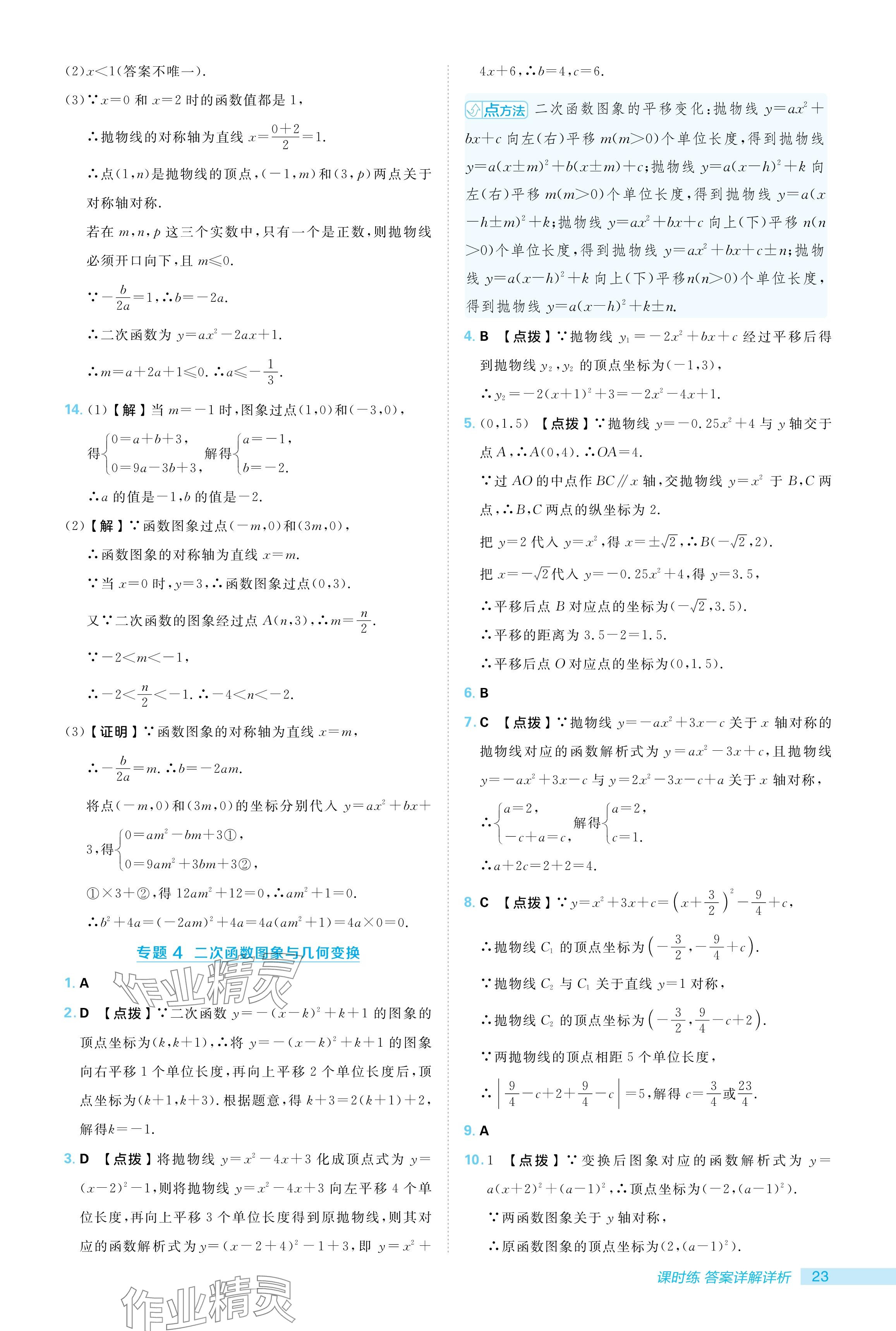 2024年綜合應(yīng)用創(chuàng)新題典中點九年級數(shù)學(xué)上冊人教版 參考答案第23頁