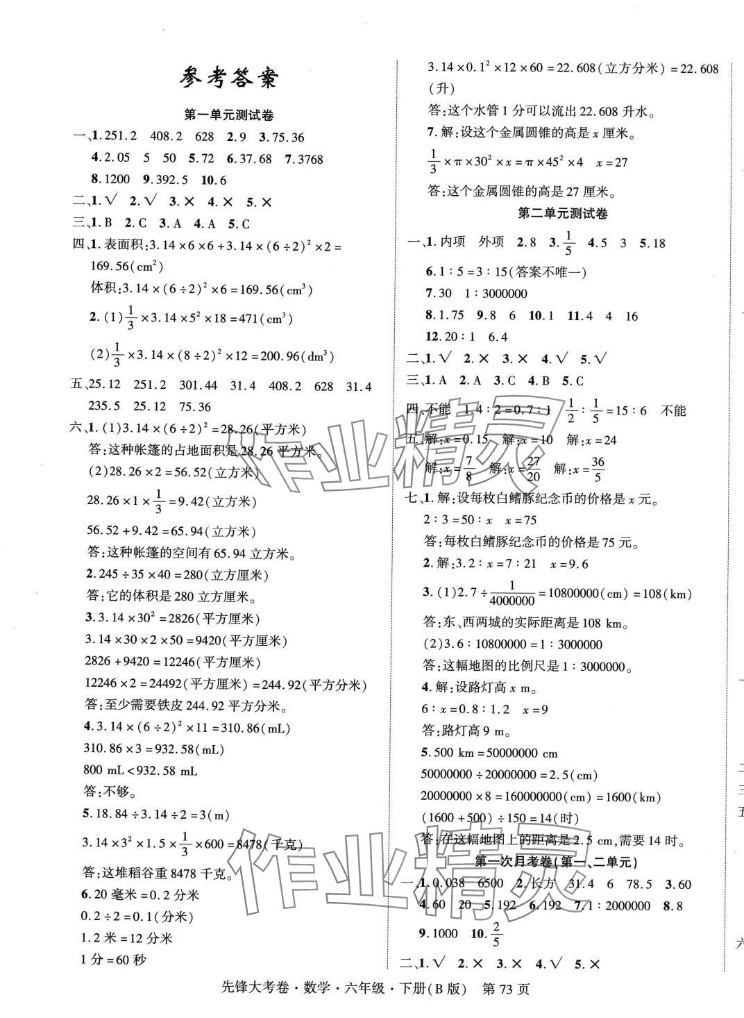 2024年单元加期末复习先锋大考卷六年级数学下册北师大版 参考答案第1页