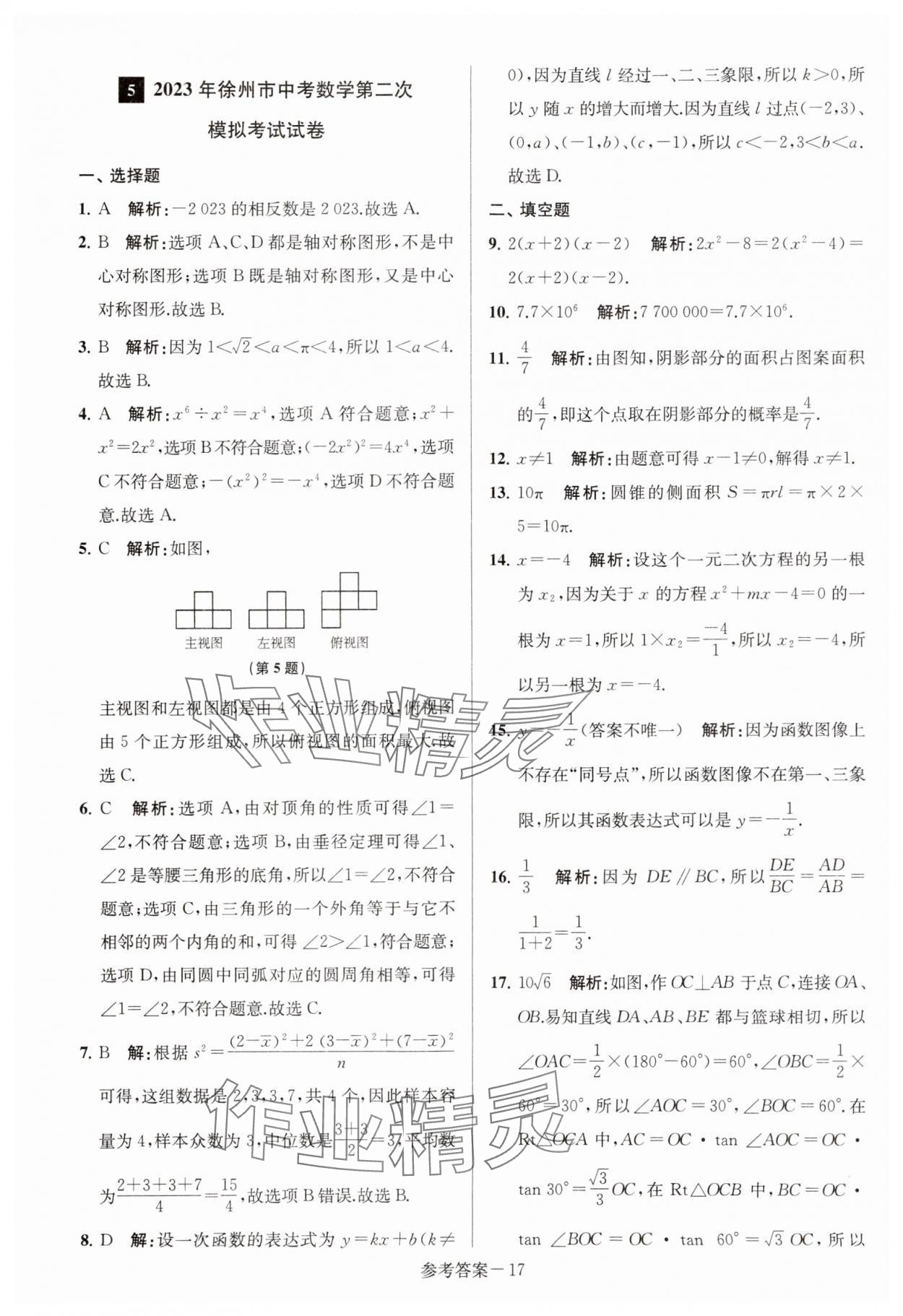 2024年徐州市中考总复习一卷通历年真卷精编数学 第17页