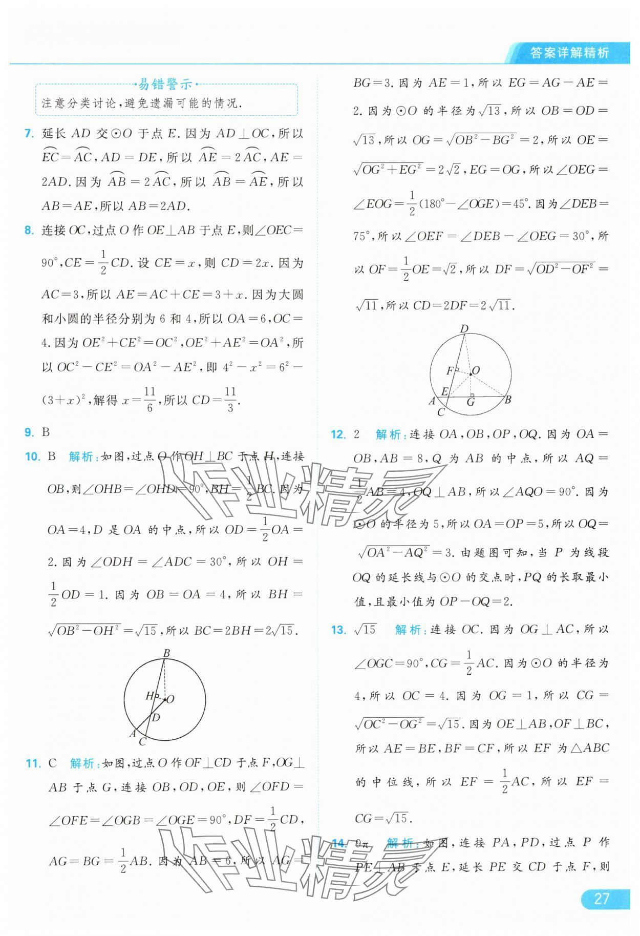 2024年亮點(diǎn)給力提優(yōu)課時(shí)作業(yè)本九年級(jí)數(shù)學(xué)上冊蘇科版 參考答案第27頁