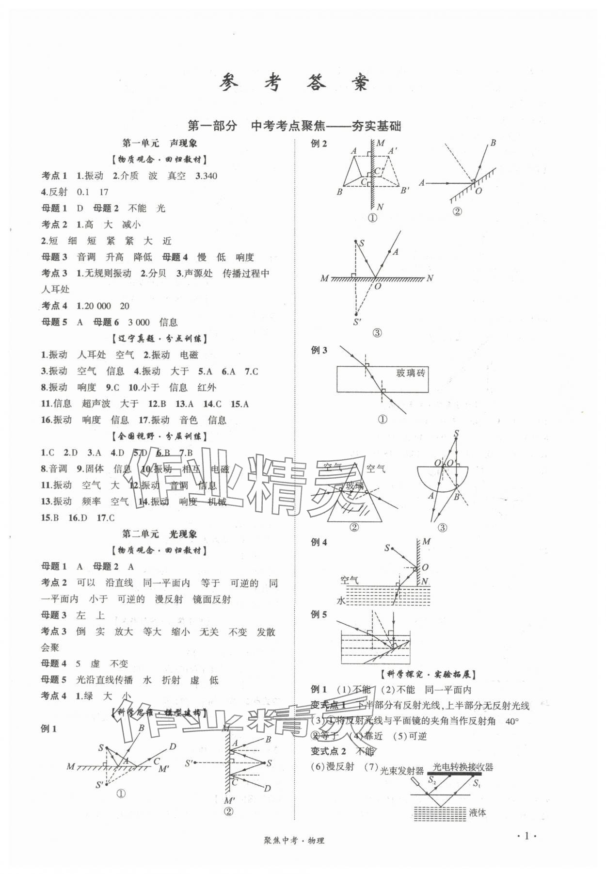 2024年聚焦中考物理遼寧專版 第1頁