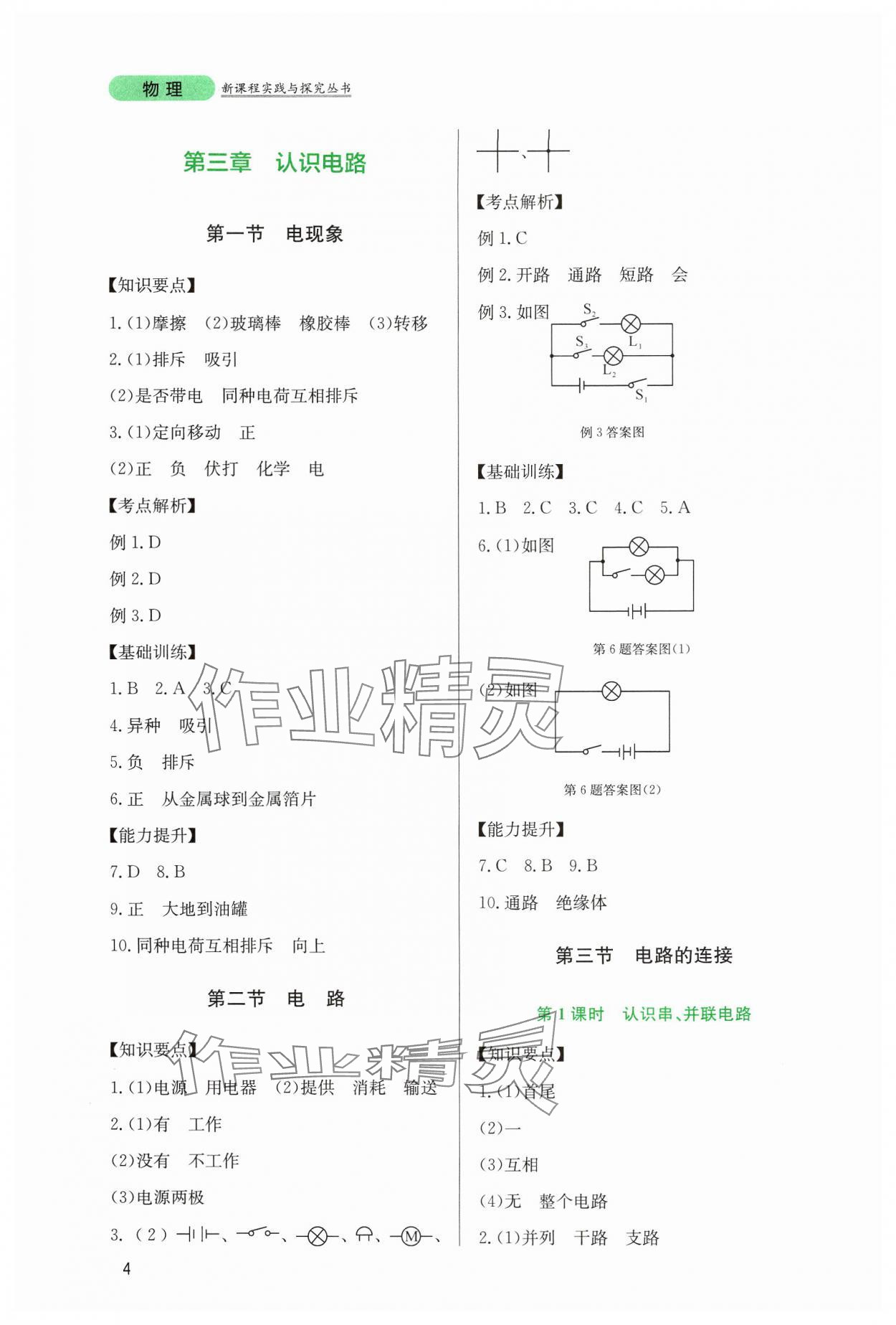 2024年新课程实践与探究丛书九年级物理上册教科版 第4页