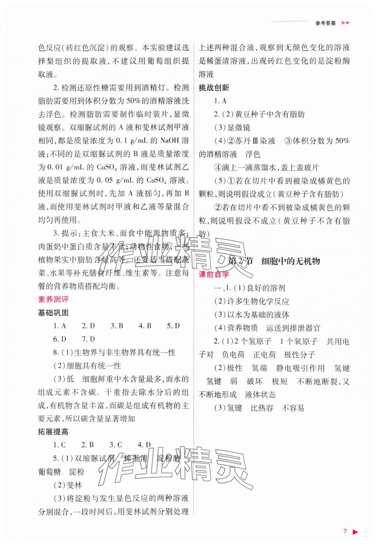 2023年普通高中新課程同步練習(xí)冊(cè)高中生物必修1人教版 參考答案第7頁