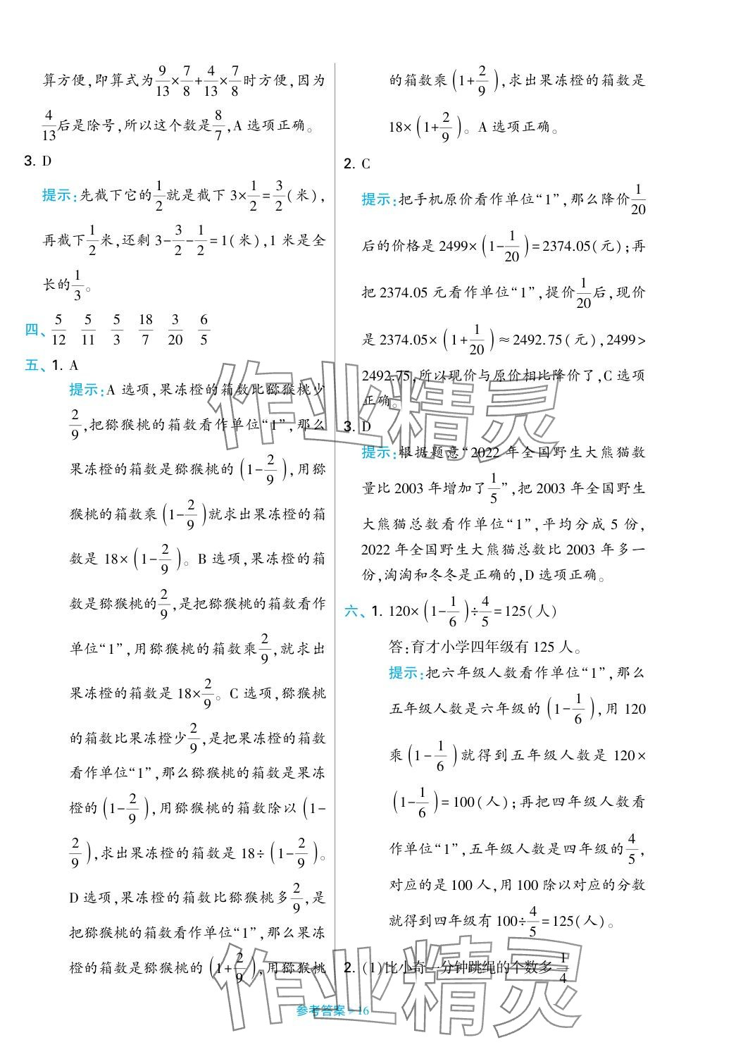 2023年学霸期末必刷卷六年级数学上册苏教版 参考答案第16页