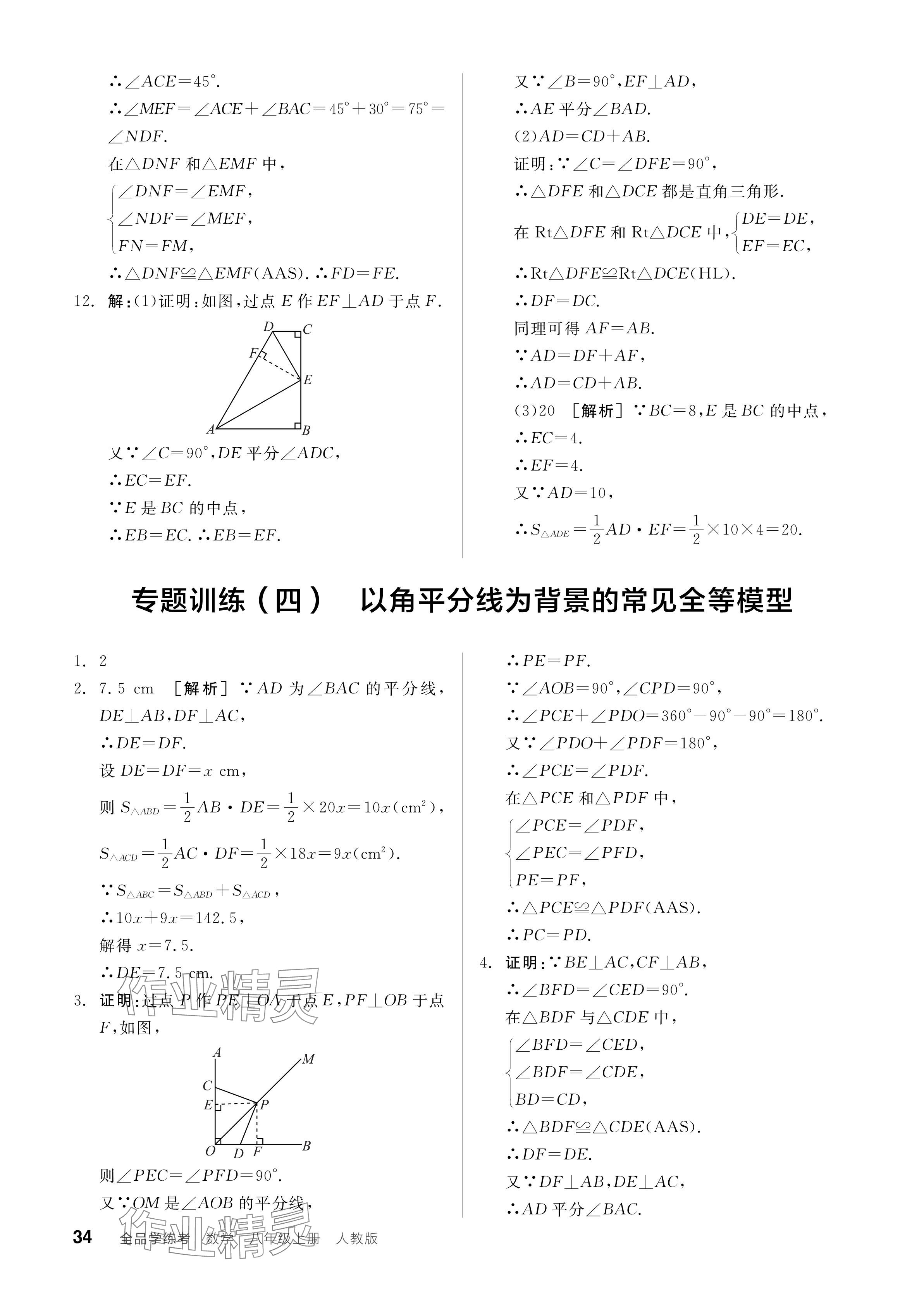 2024年全品學(xué)練考八年級數(shù)學(xué)上冊人教版 參考答案第34頁