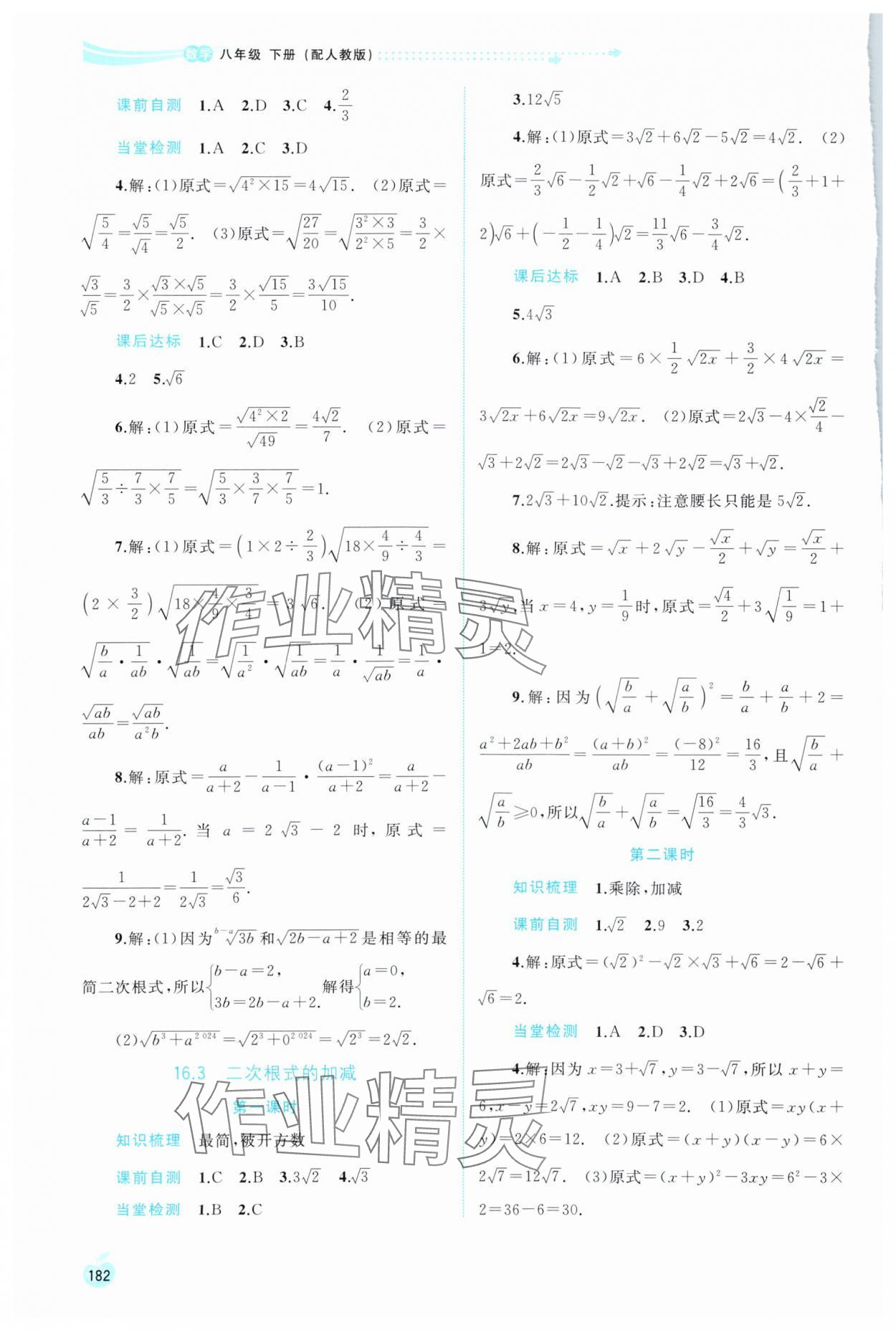 2024年新課程學(xué)習(xí)與測評同步學(xué)習(xí)八年級數(shù)學(xué)下冊人教版 第2頁