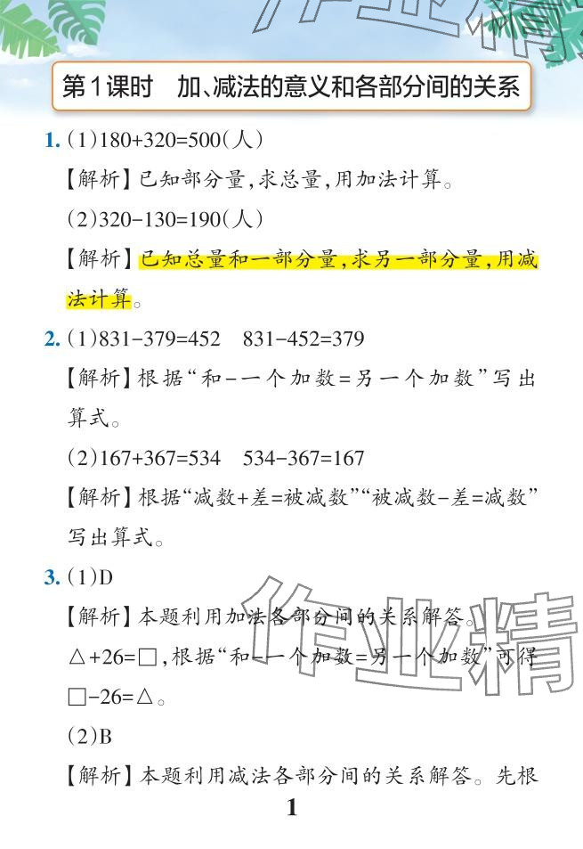 2024年小學(xué)學(xué)霸作業(yè)本四年級數(shù)學(xué)下冊人教版廣東專版 參考答案第1頁