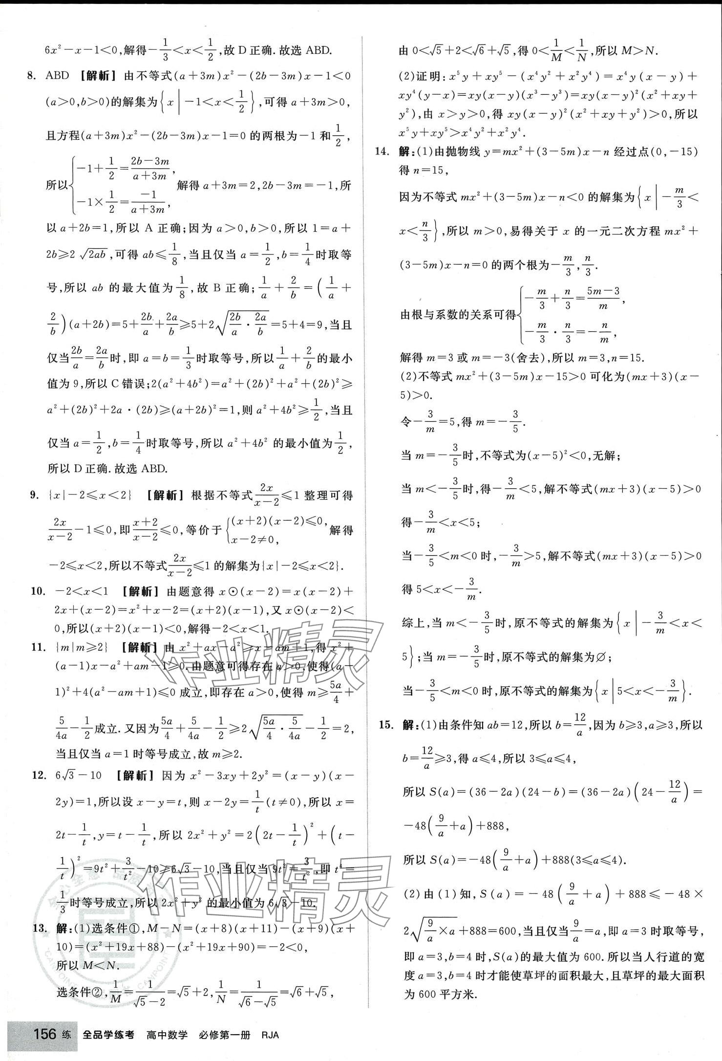 2024年全品學(xué)練考高中數(shù)學(xué)必修第一冊(cè)人教版 第18頁(yè)