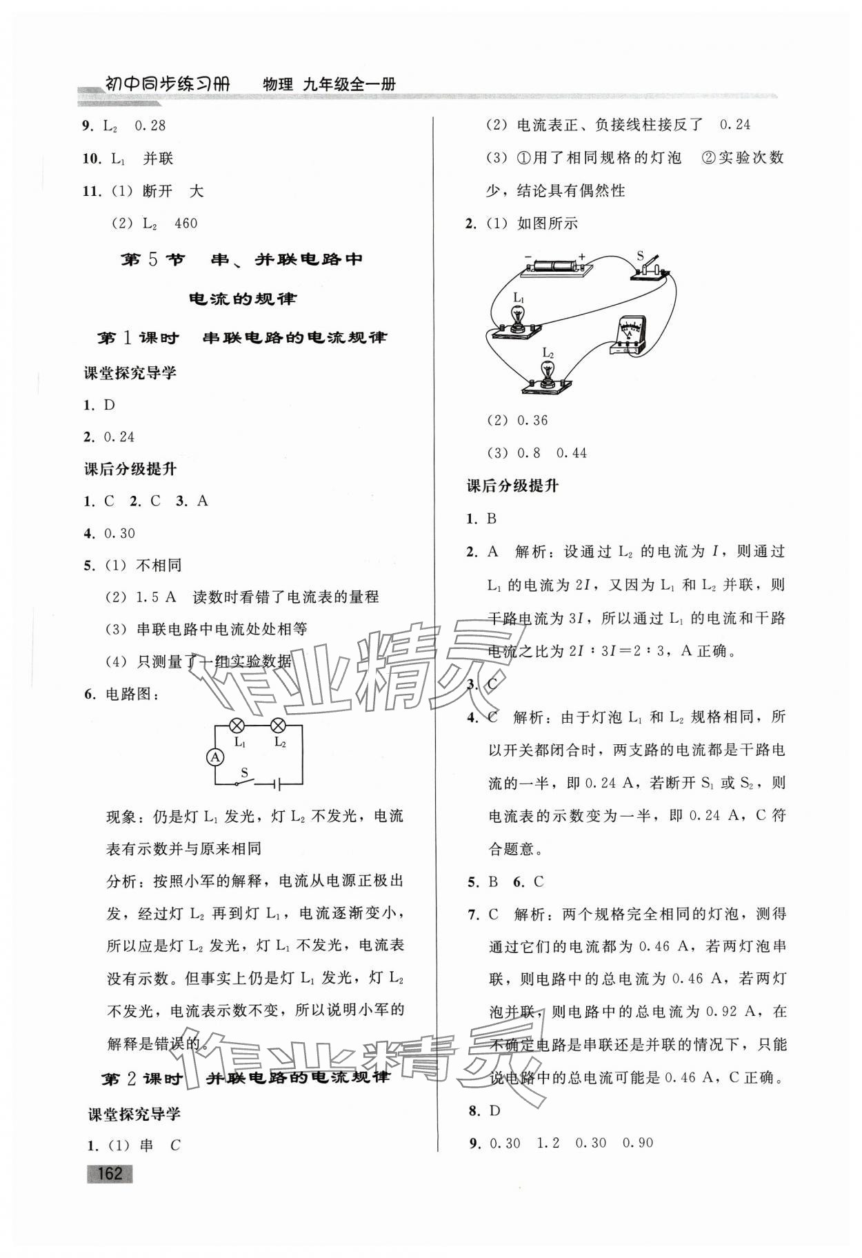 2023年初中同步练习册九年级物理全一册人教版山东专版人民教育出版社 参考答案第7页