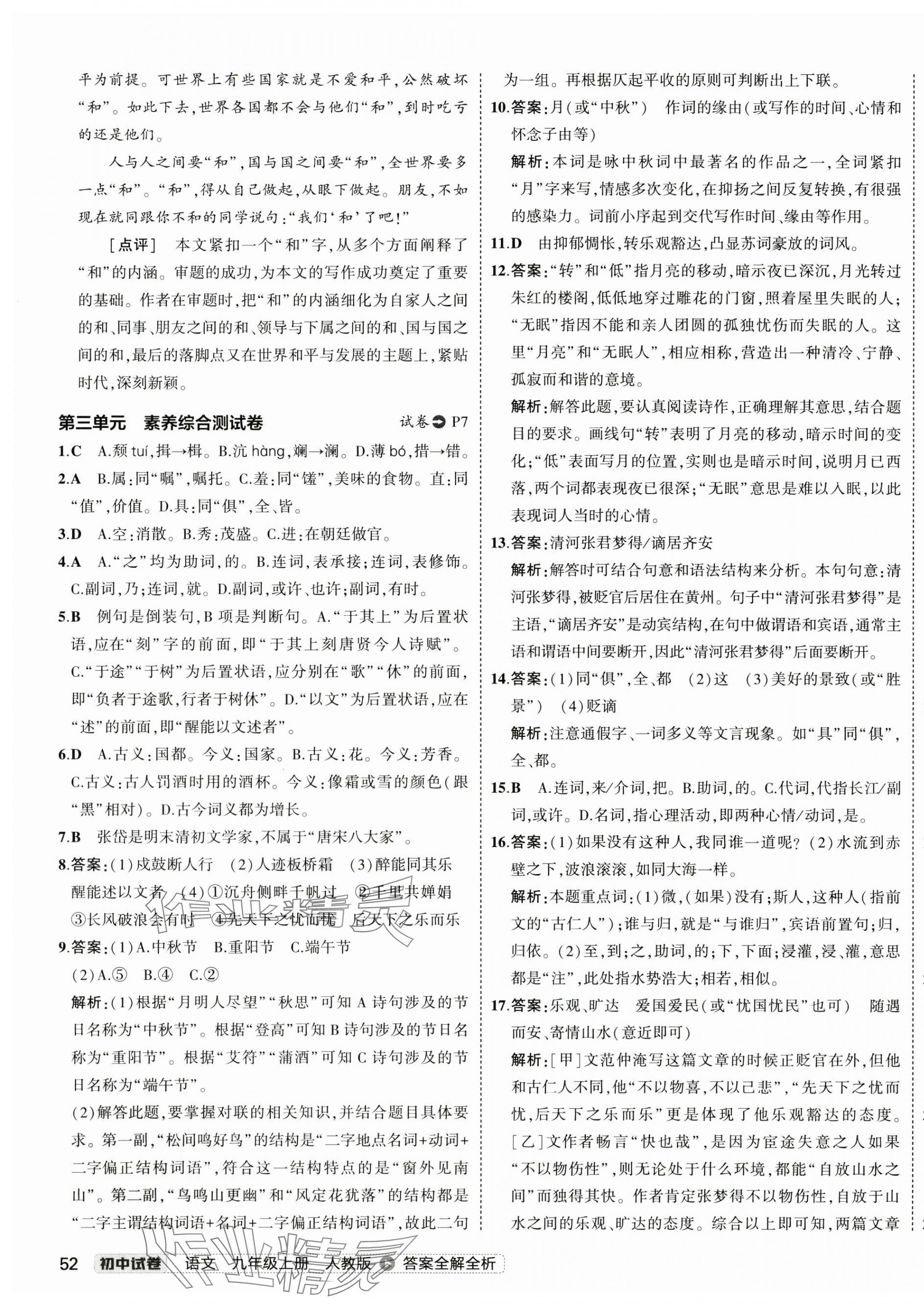 2024年5年中考3年模擬初中試卷九年級語文上冊人教版 第7頁