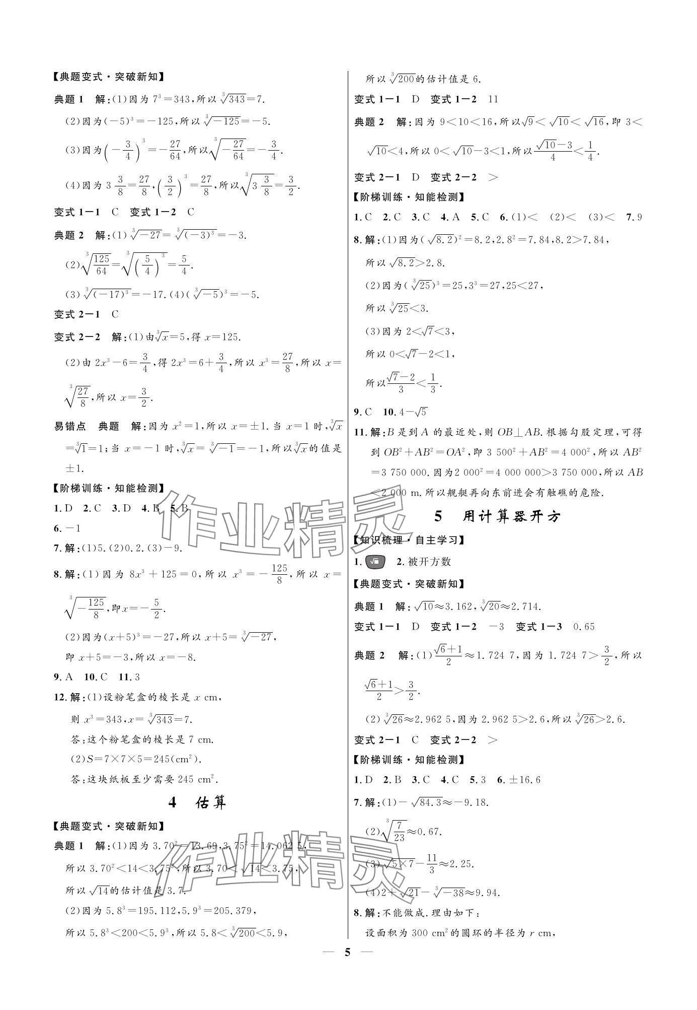 2023年名校课堂贵州人民出版社八年级数学上册北师大版 参考答案第5页