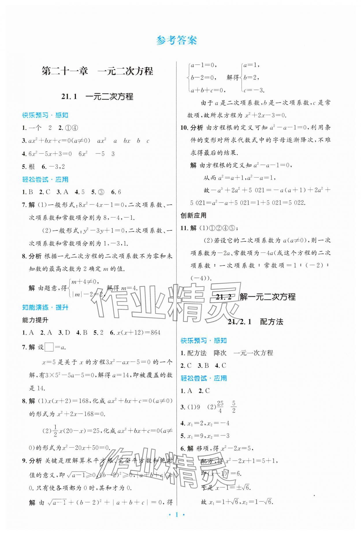 2024年同步測控優(yōu)化設(shè)計九年級數(shù)學(xué)上冊人教版精編版 第1頁