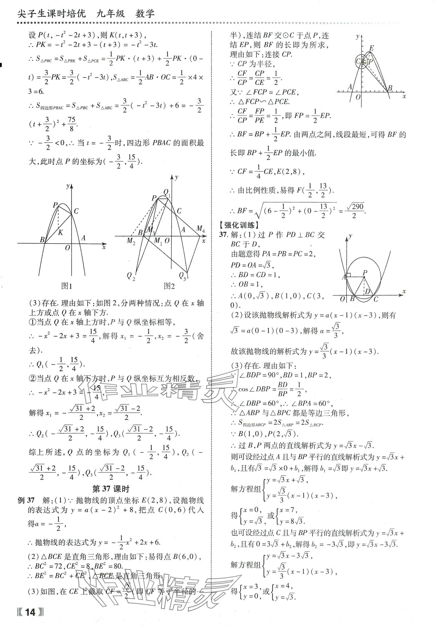 2024年尖子生课时培优九年级数学全一册人教版 第15页