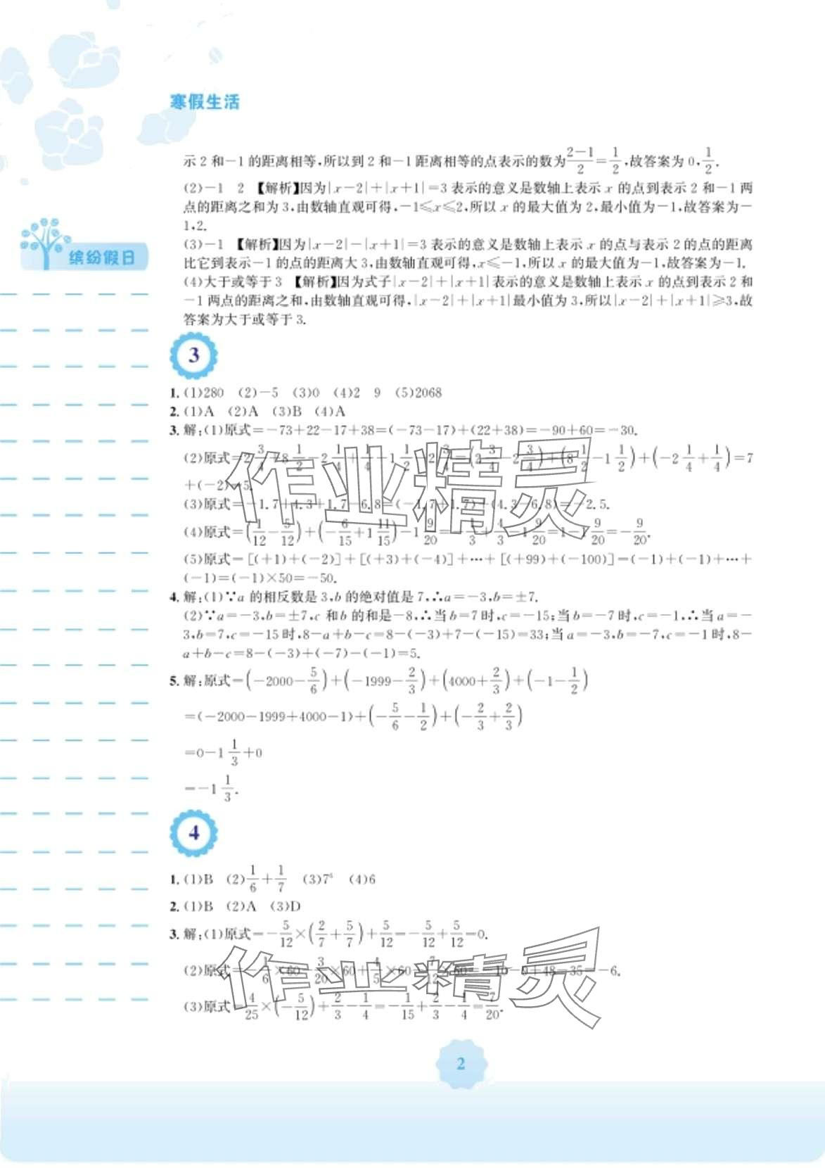 2024年寒假生活安徽教育出版社七年級數(shù)學(xué)人教版 第2頁