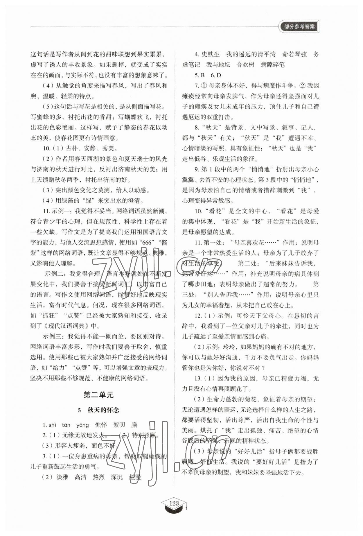 2023年同步練習(xí)冊山東教育出版社七年級語文上冊人教版五四制 參考答案第4頁