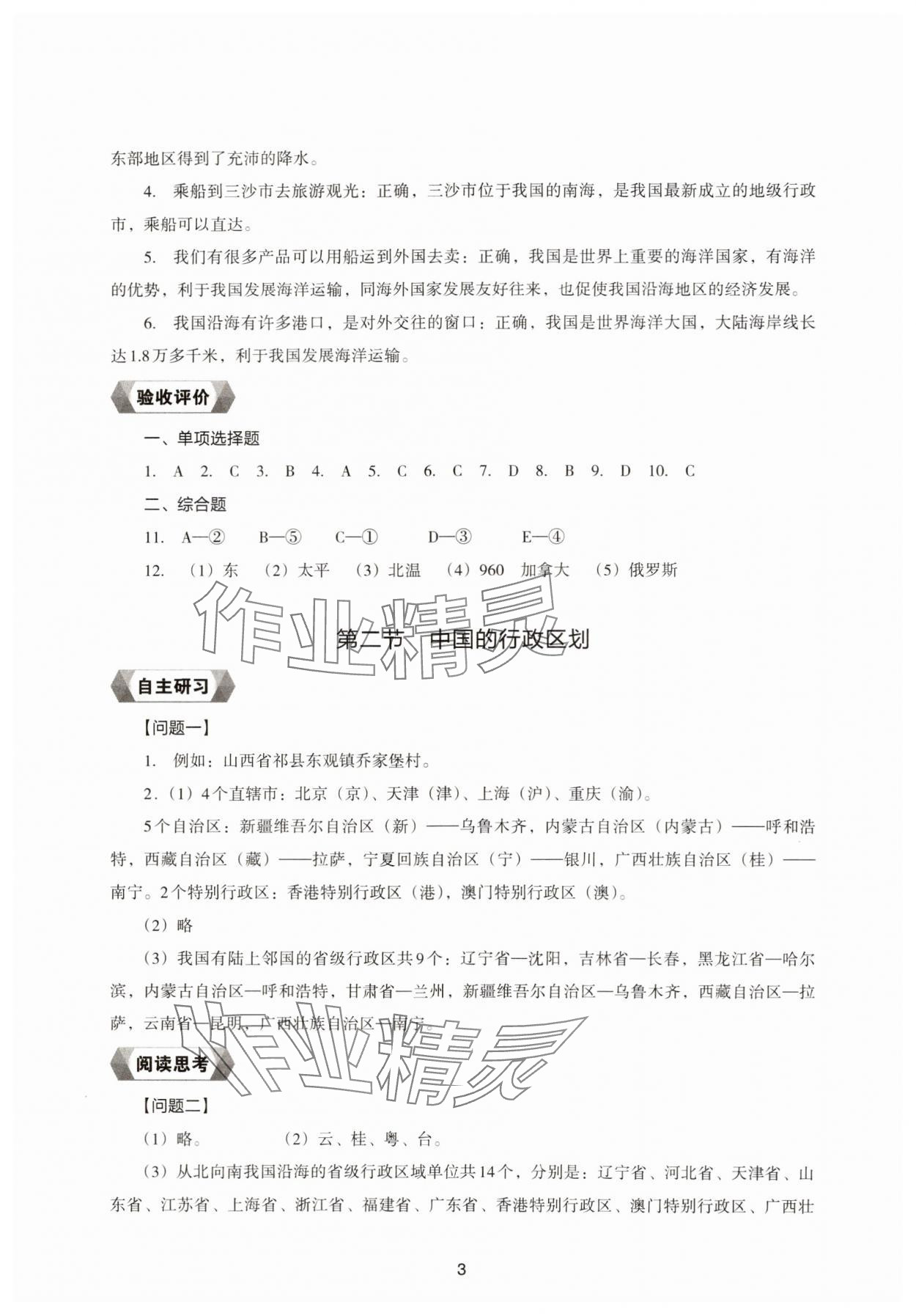 2024年新编助学读本八年级地理上册湘教版 参考答案第3页