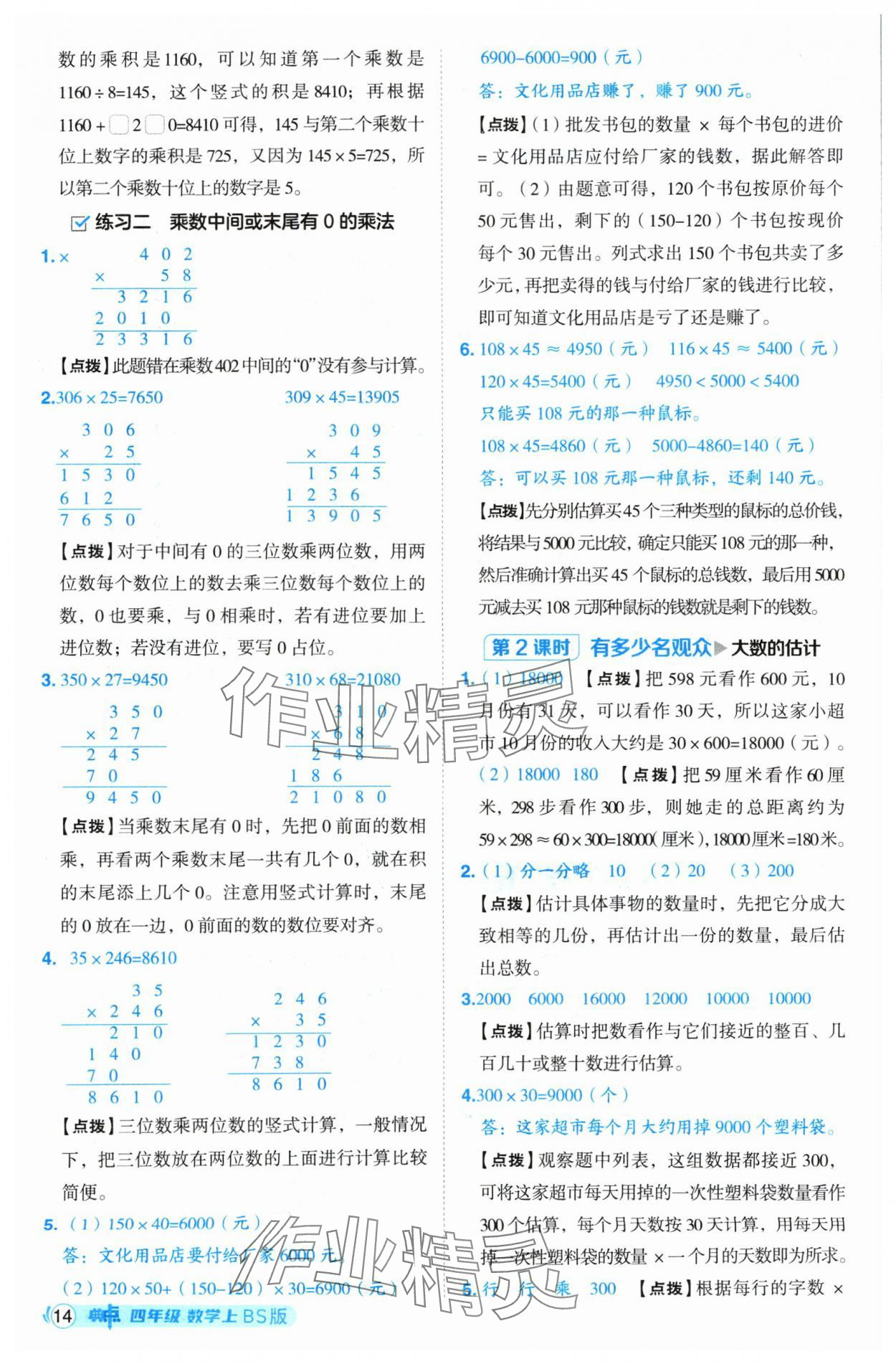 2024年綜合應(yīng)用創(chuàng)新題典中點(diǎn)四年級數(shù)學(xué)上冊北師大版 參考答案第14頁