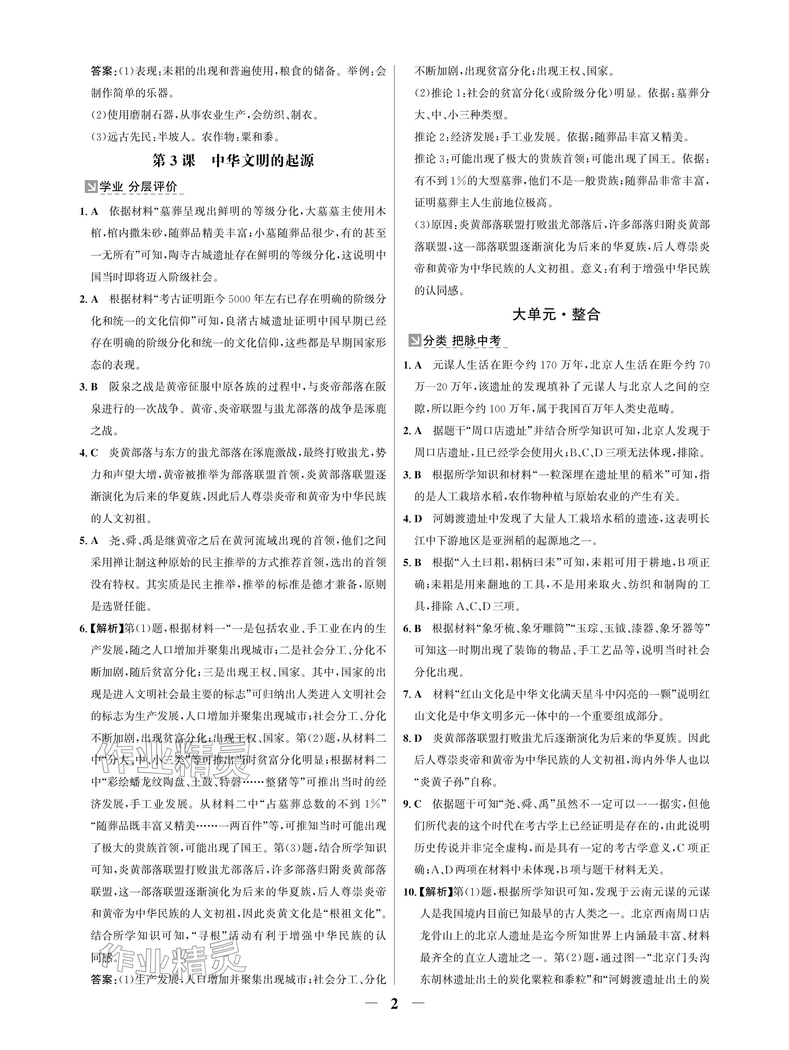 2024年南方新課堂金牌學(xué)案七年級歷史上冊人教版深圳專版 參考答案第2頁