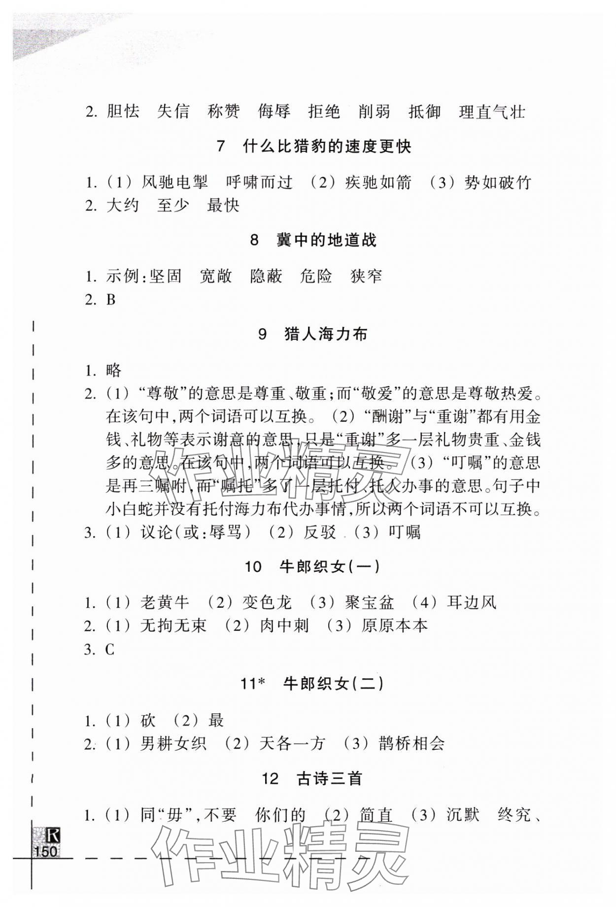 2024年小学语文词语手册五年级上册人教版浙江教育出版社 参考答案第2页