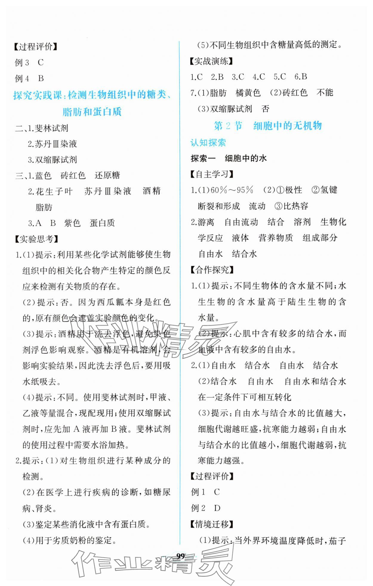 2023年课时练新课程学习评价方案生物必修1分子与细胞增强版 第5页