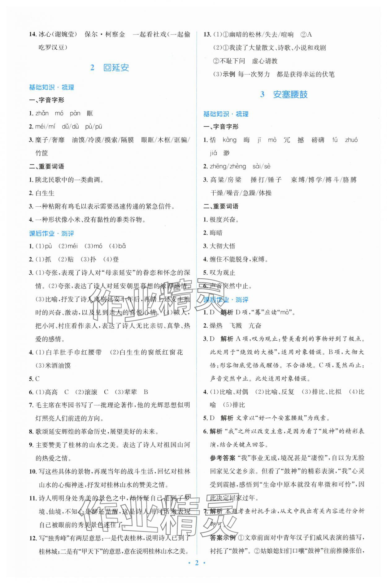 2024年人教金學(xué)典同步解析與測評學(xué)考練八年級語文下冊人教版 參考答案第2頁