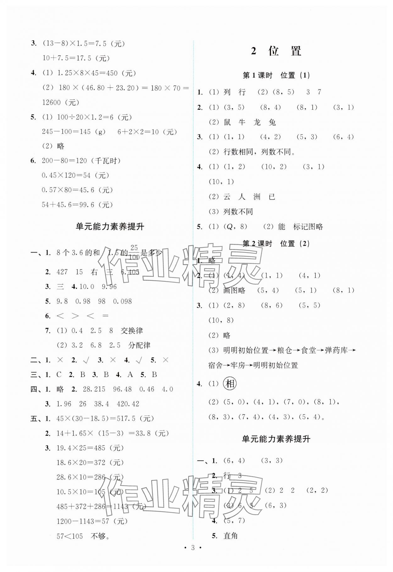 2024年能力培養(yǎng)與測(cè)試五年級(jí)數(shù)學(xué)上冊(cè)人教版 第3頁(yè)