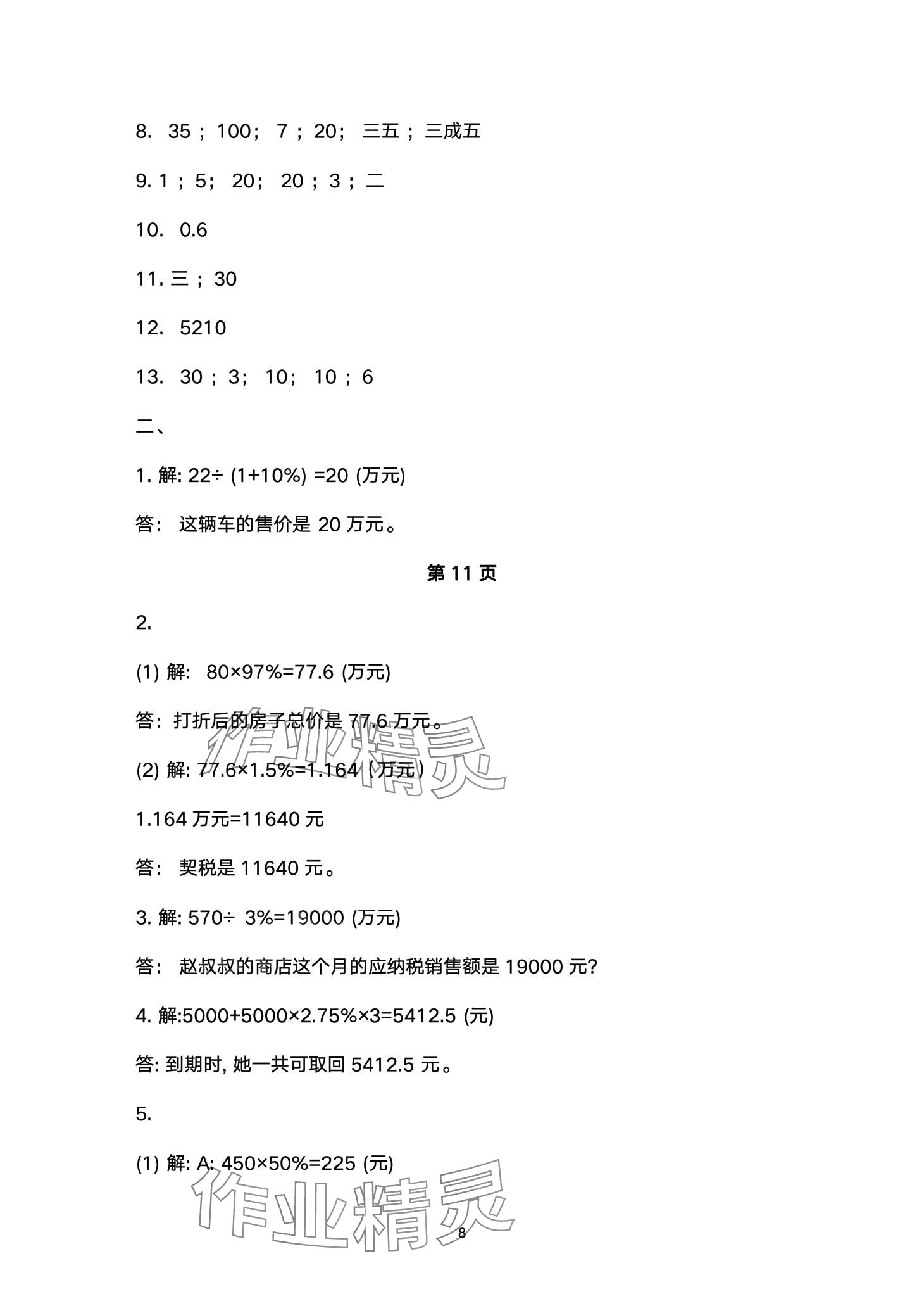 2024年云南省标准教辅同步指导训练与检测六年级数学下册人教版 第8页