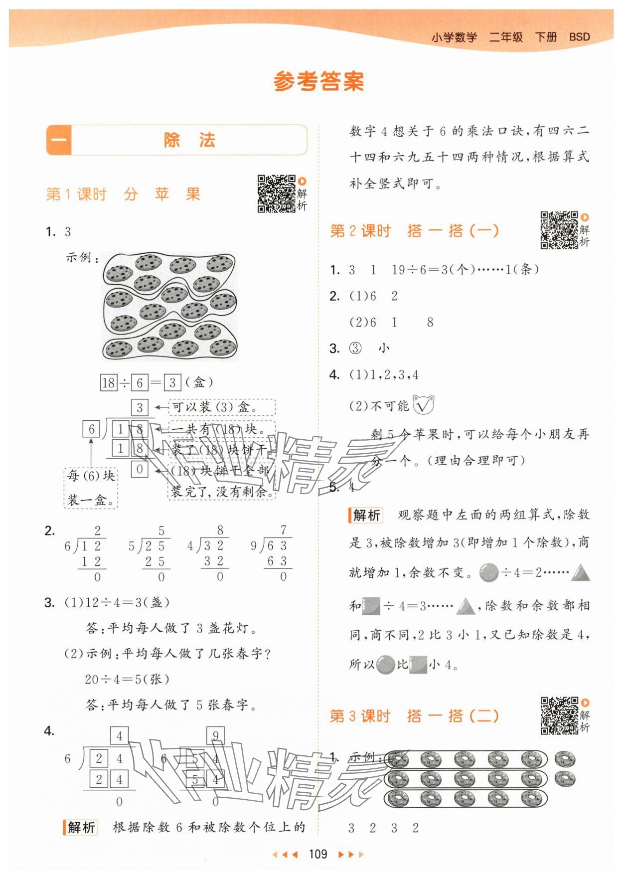 2024年53天天练二年级数学下册北师大版 参考答案第1页