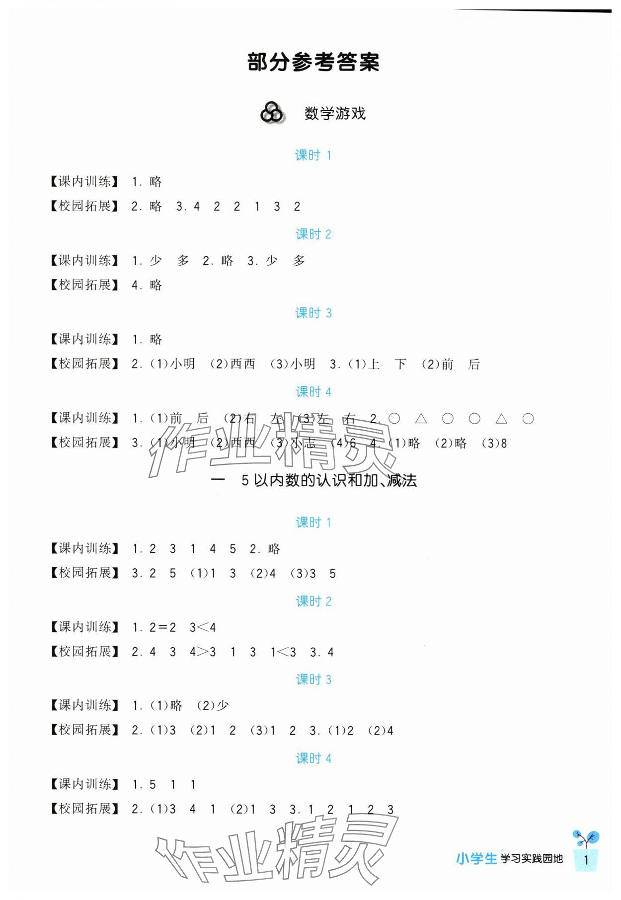 2024年學(xué)習(xí)實(shí)踐園地一年級(jí)數(shù)學(xué)上冊(cè)人教版 第1頁(yè)