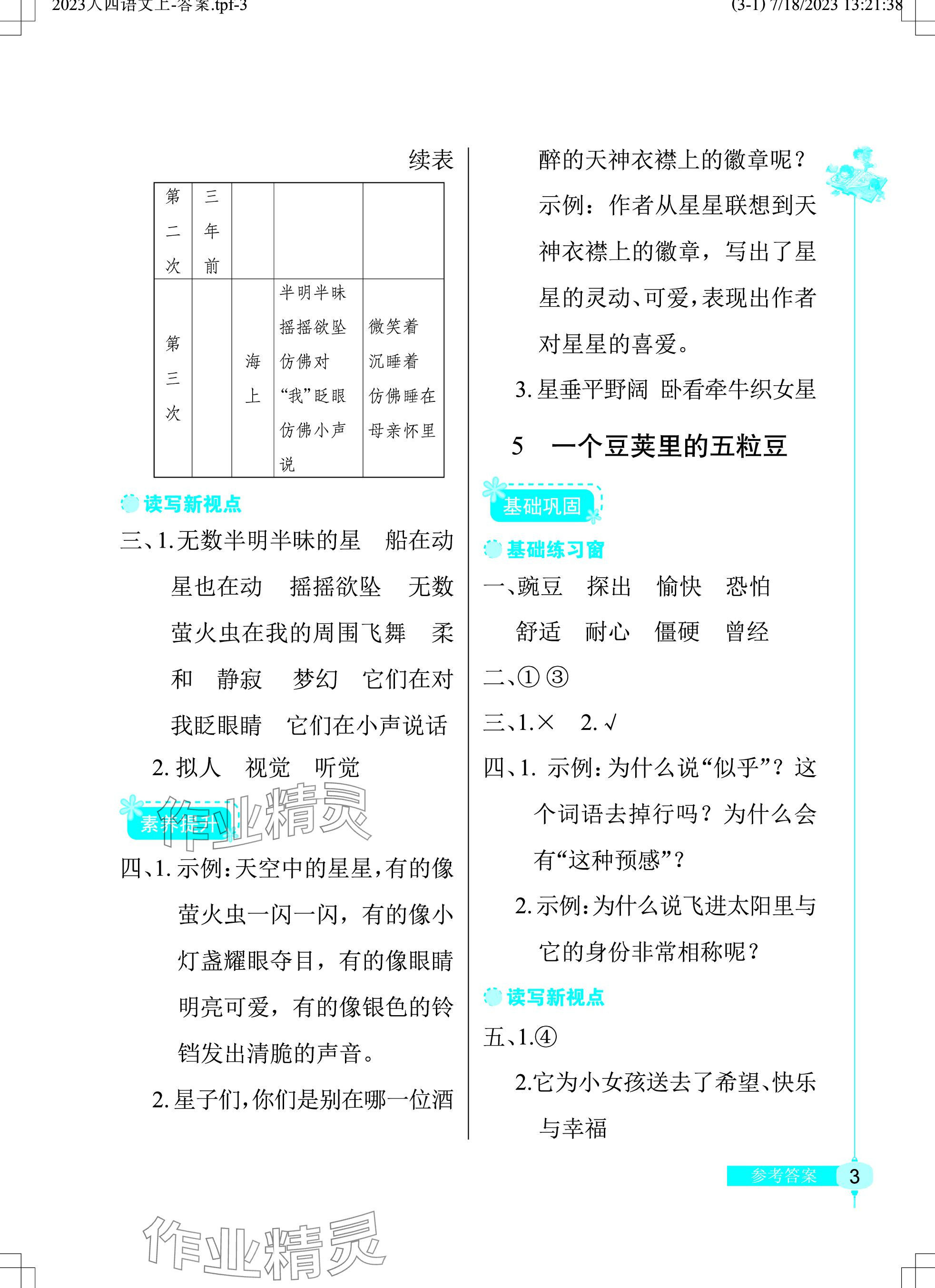 2023年长江作业本同步练习册四年级语文上册人教版 参考答案第3页