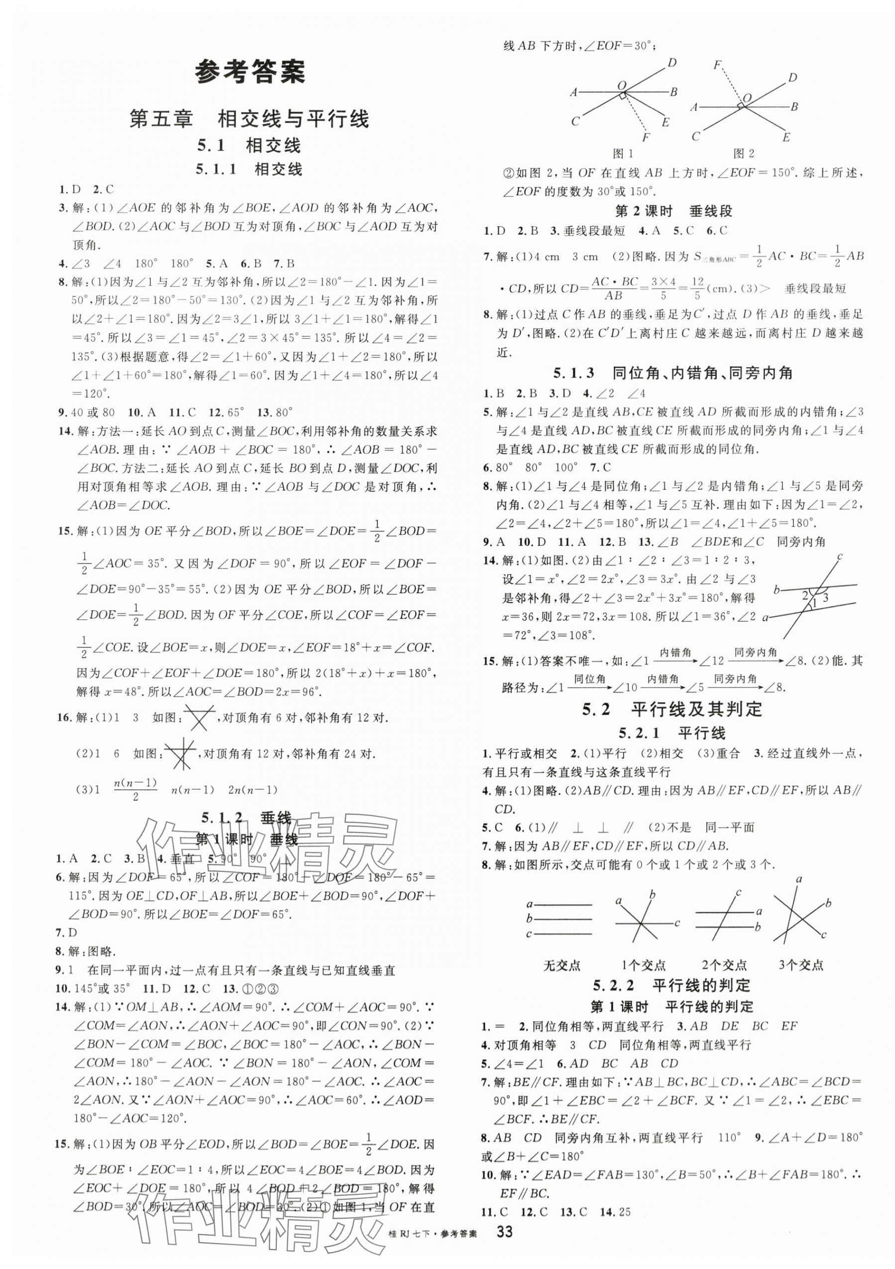 2024年名校課堂七年級數(shù)學(xué)下冊人教版廣西專版 第1頁