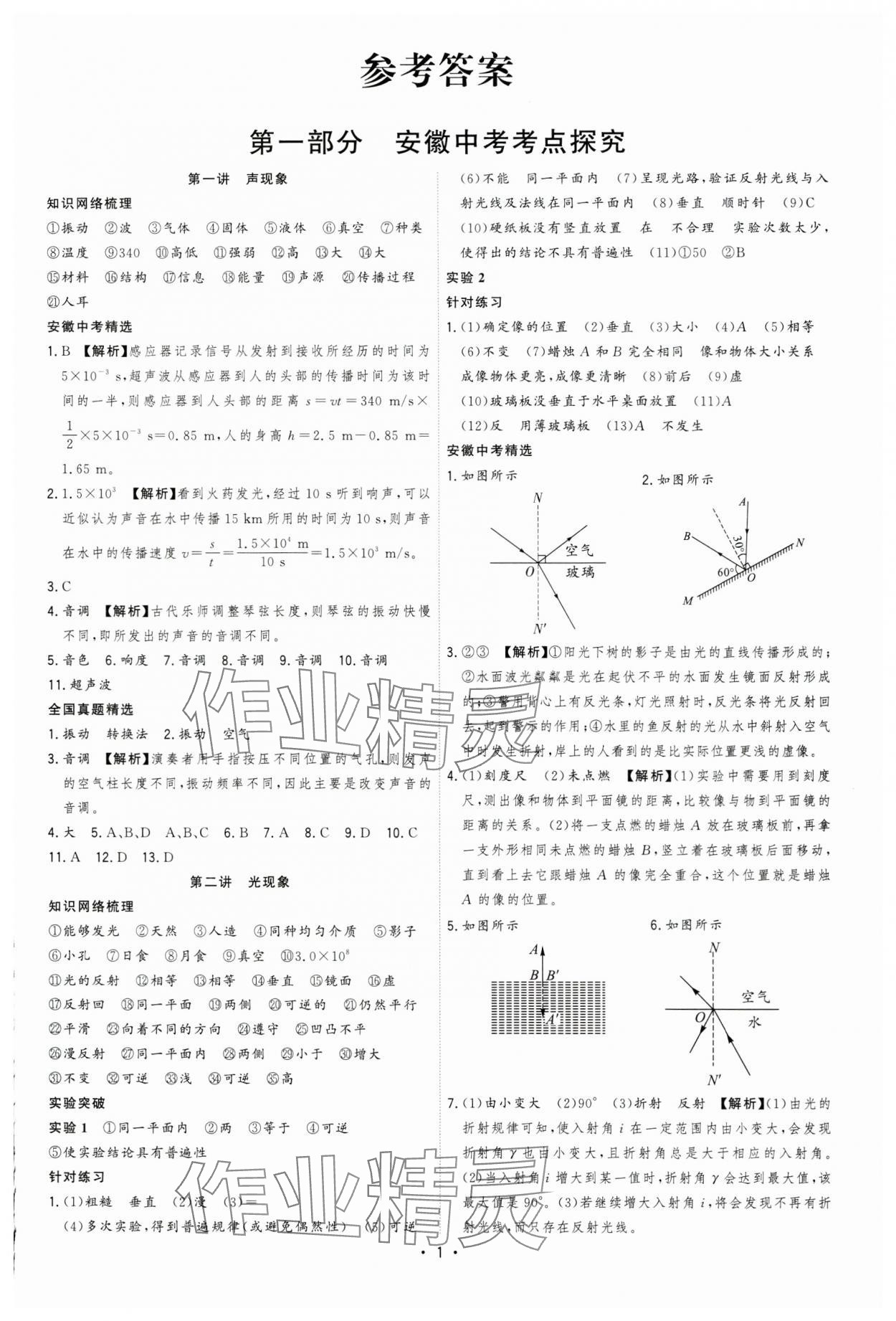 2024年決勝中考物理安徽專版 參考答案第1頁