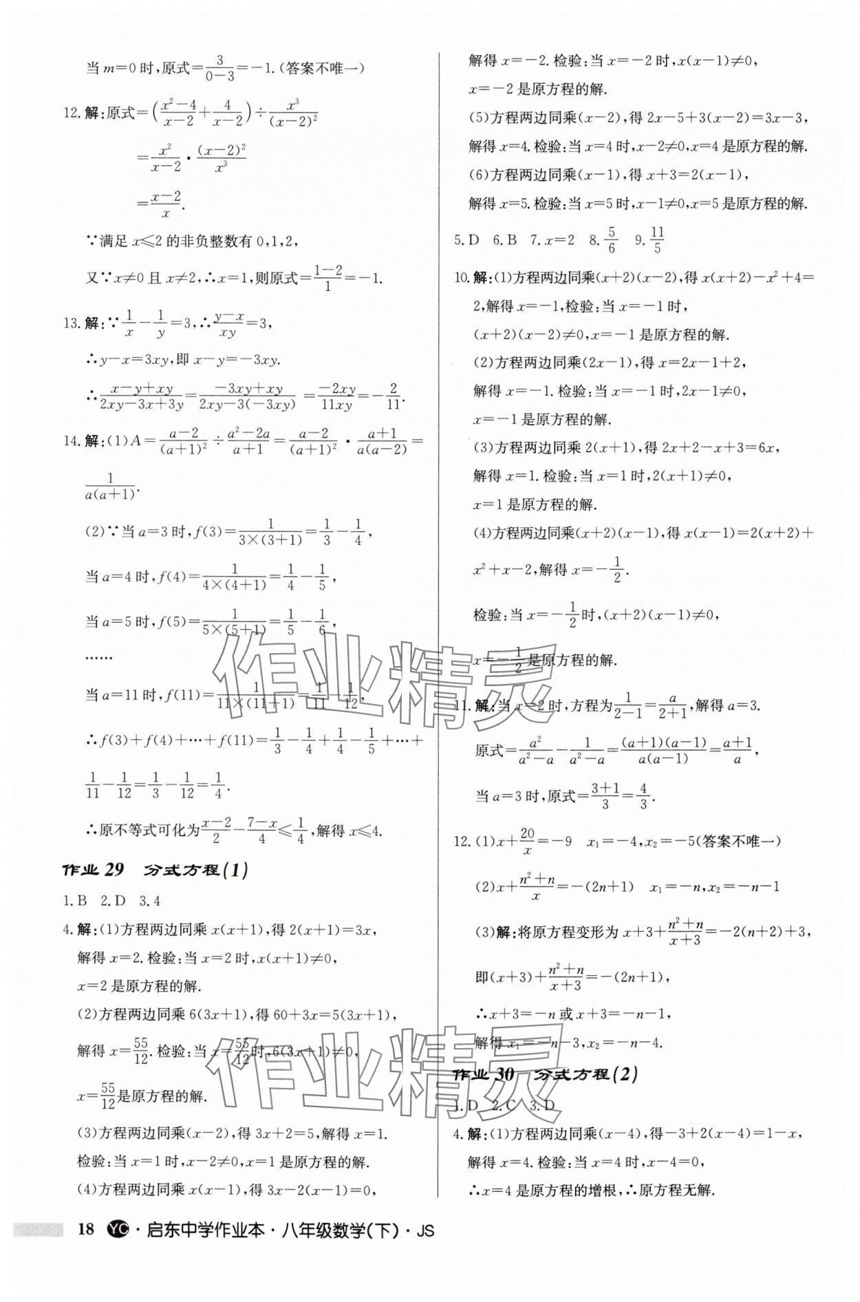 2024年启东中学作业本八年级数学下册苏科版盐城专版 第18页