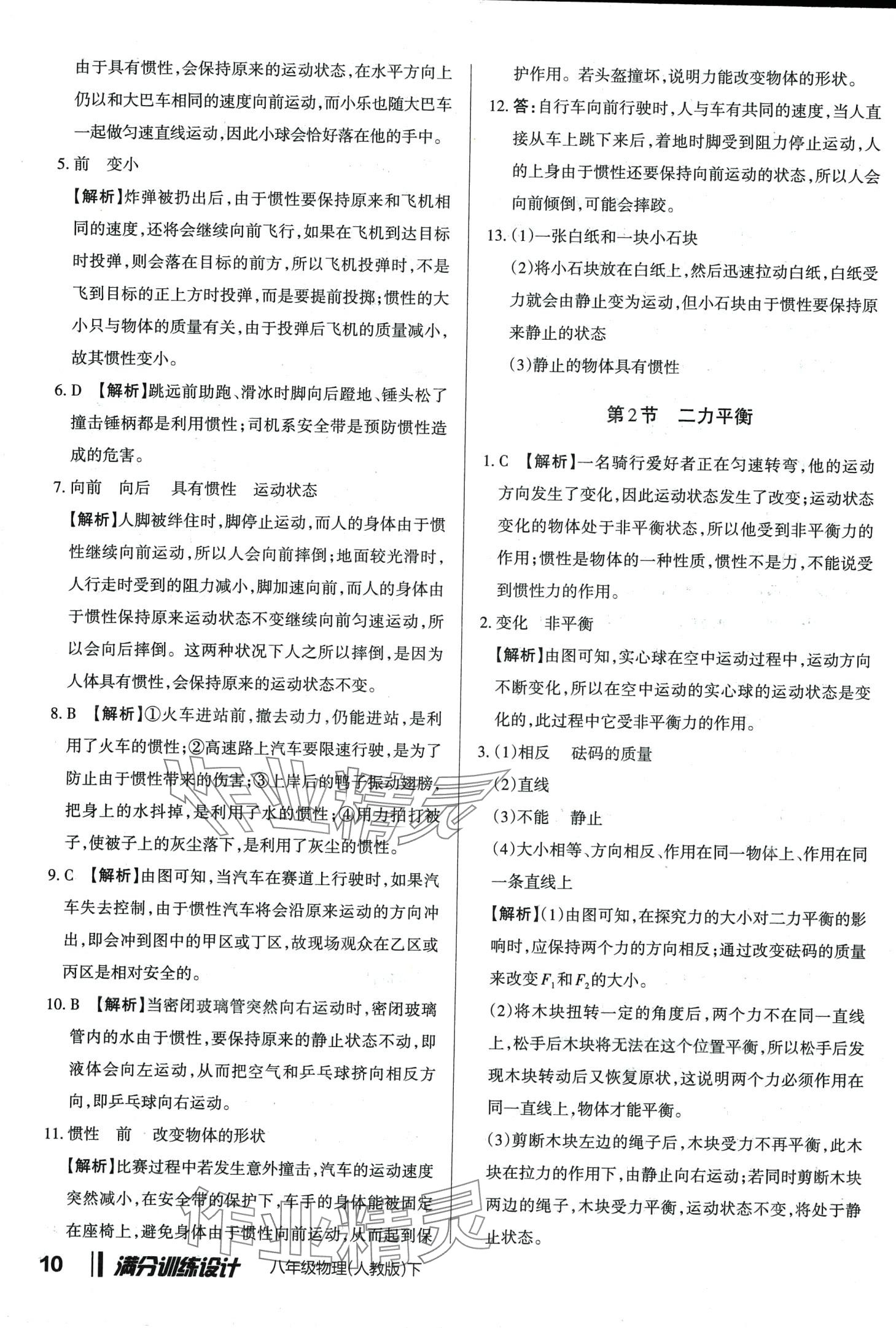 2024年滿分訓(xùn)練設(shè)計(jì)八年級(jí)物理下冊人教版 第9頁