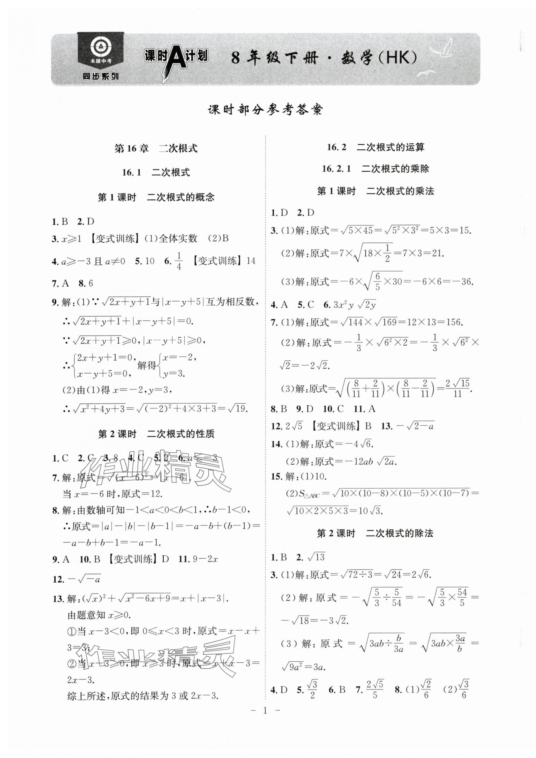 2024年课时A计划八年级数学下册沪科版 第1页