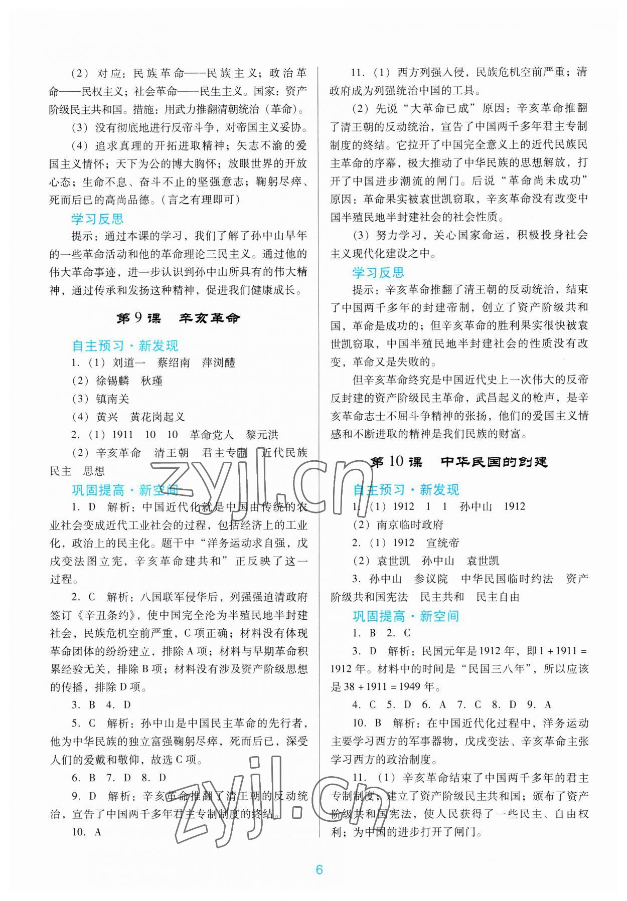 2023年南方新課堂金牌學(xué)案八年級(jí)歷史上冊(cè)人教版 第6頁