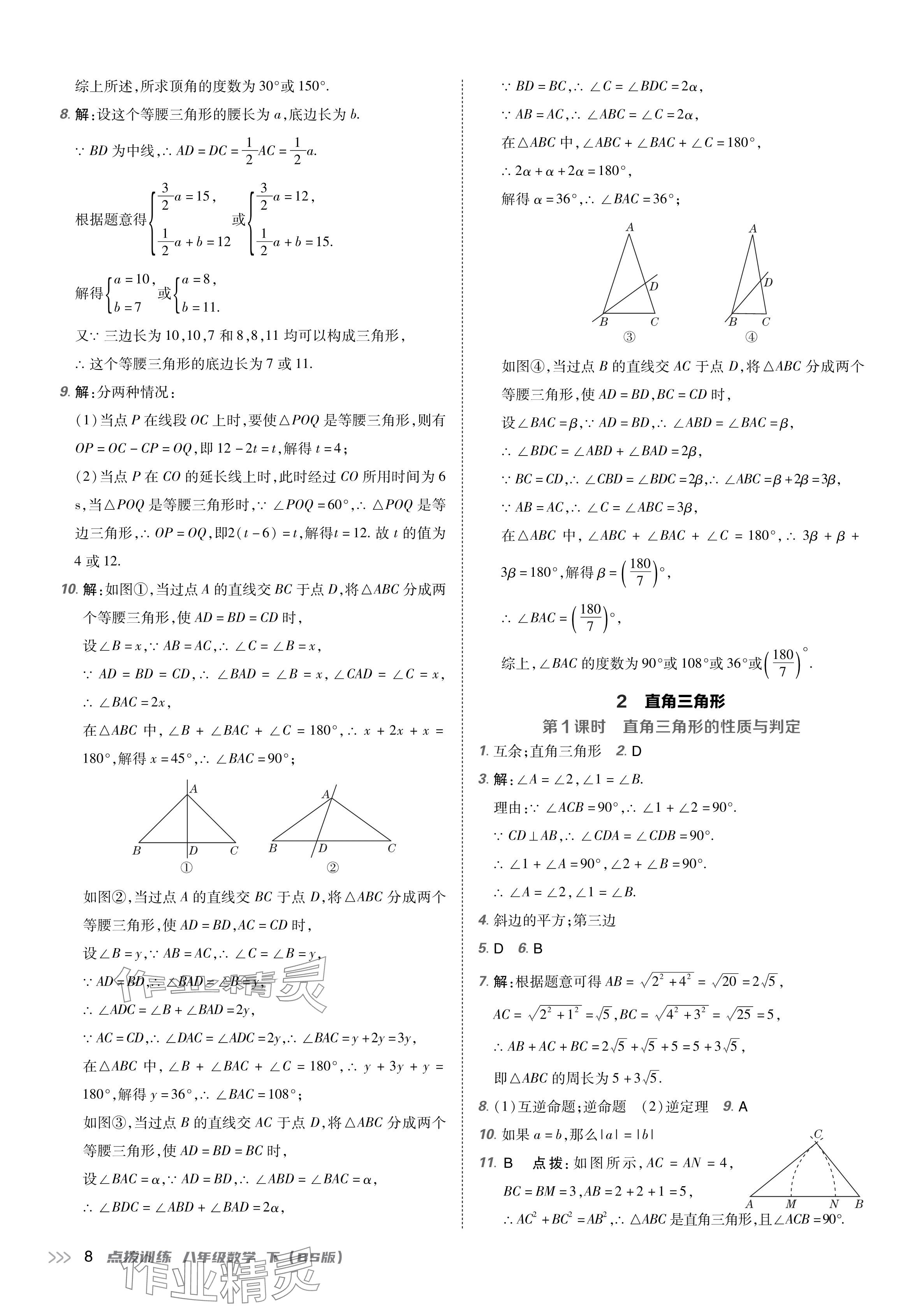 2024年点拨训练八年级数学下册北师大版 参考答案第7页