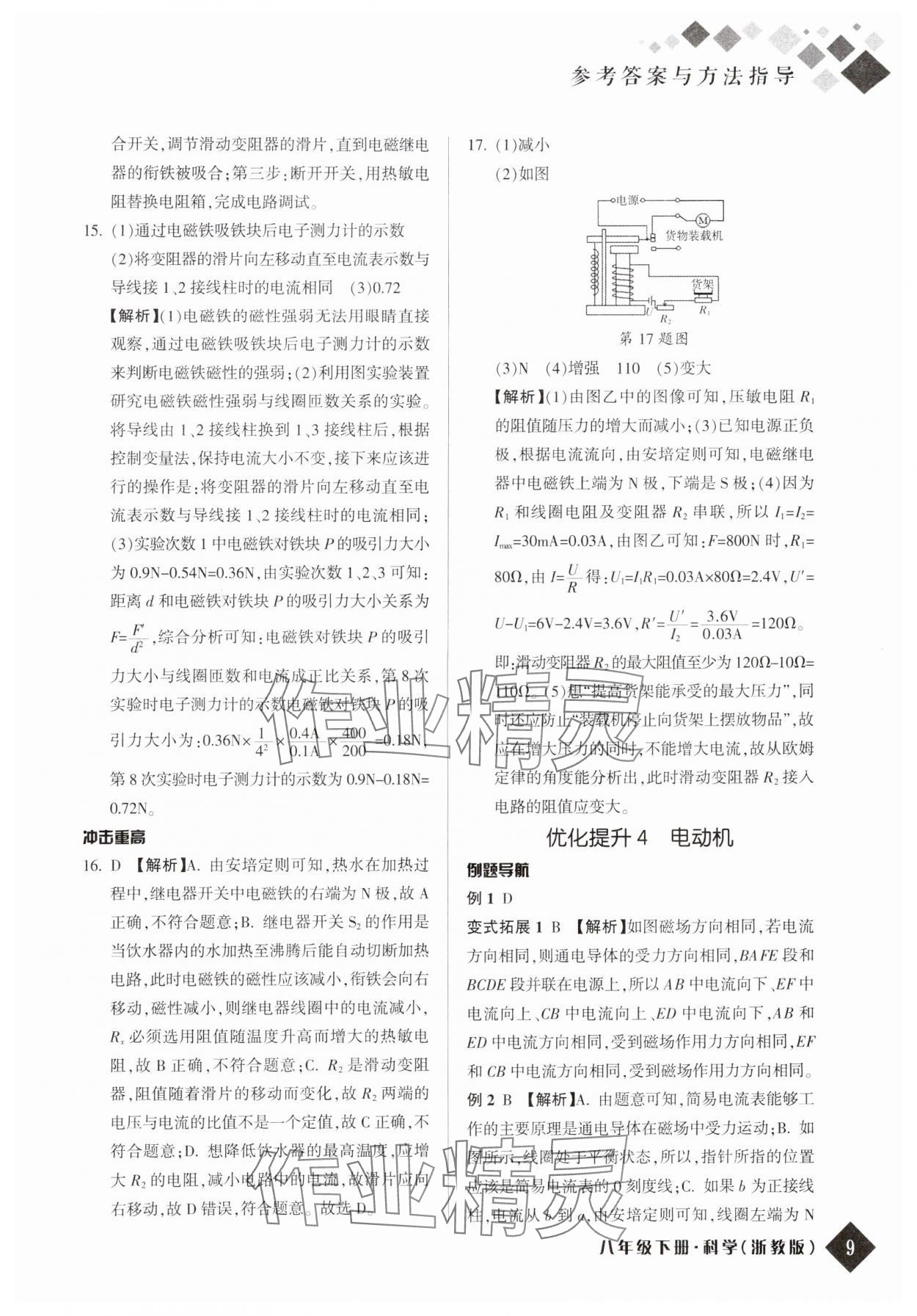 2024年励耘新培优八年级科学下册浙教版 参考答案第8页