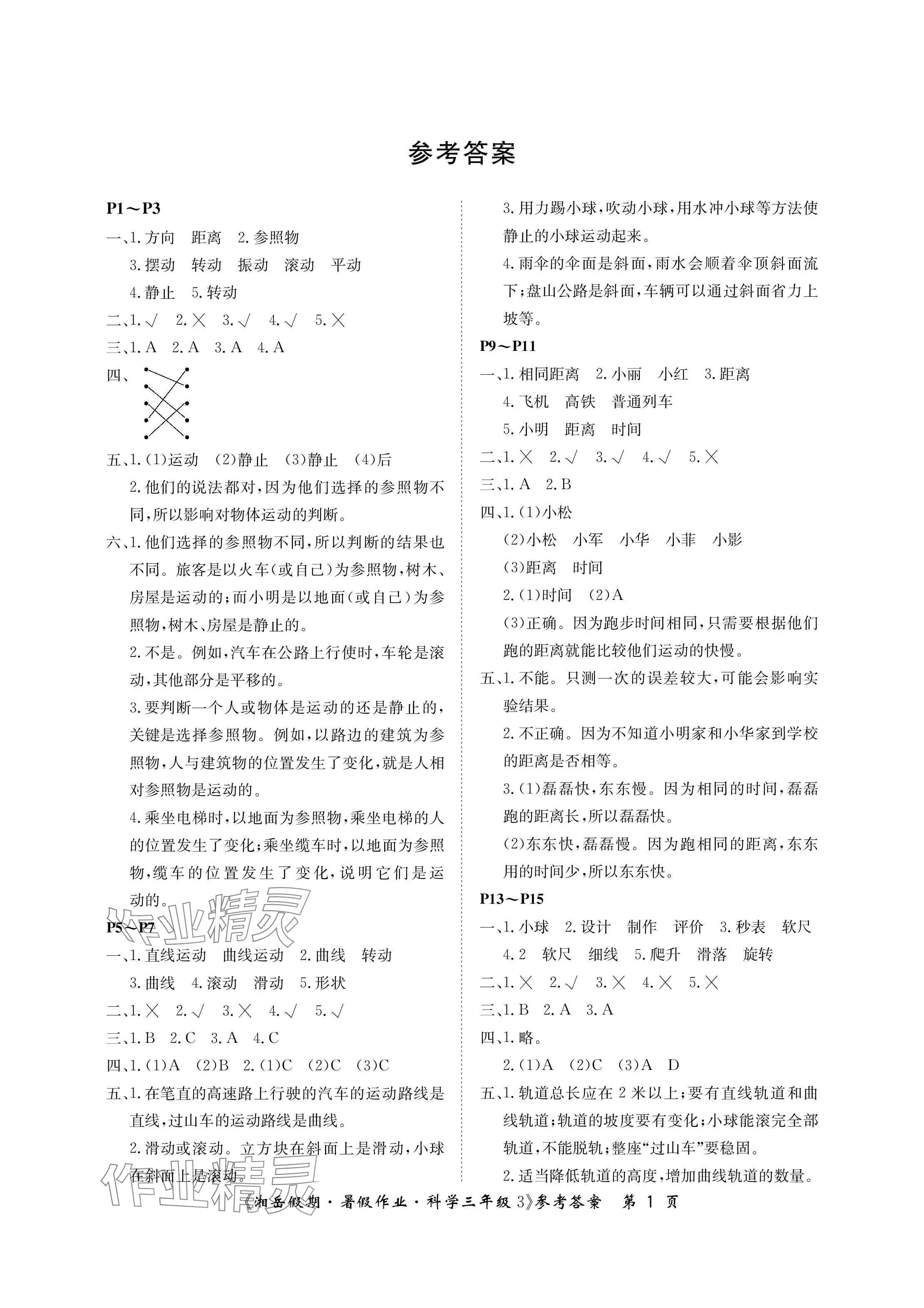 2024年湘岳假期暑假作業(yè)三年級(jí)科學(xué)教科版第三版 參考答案第1頁