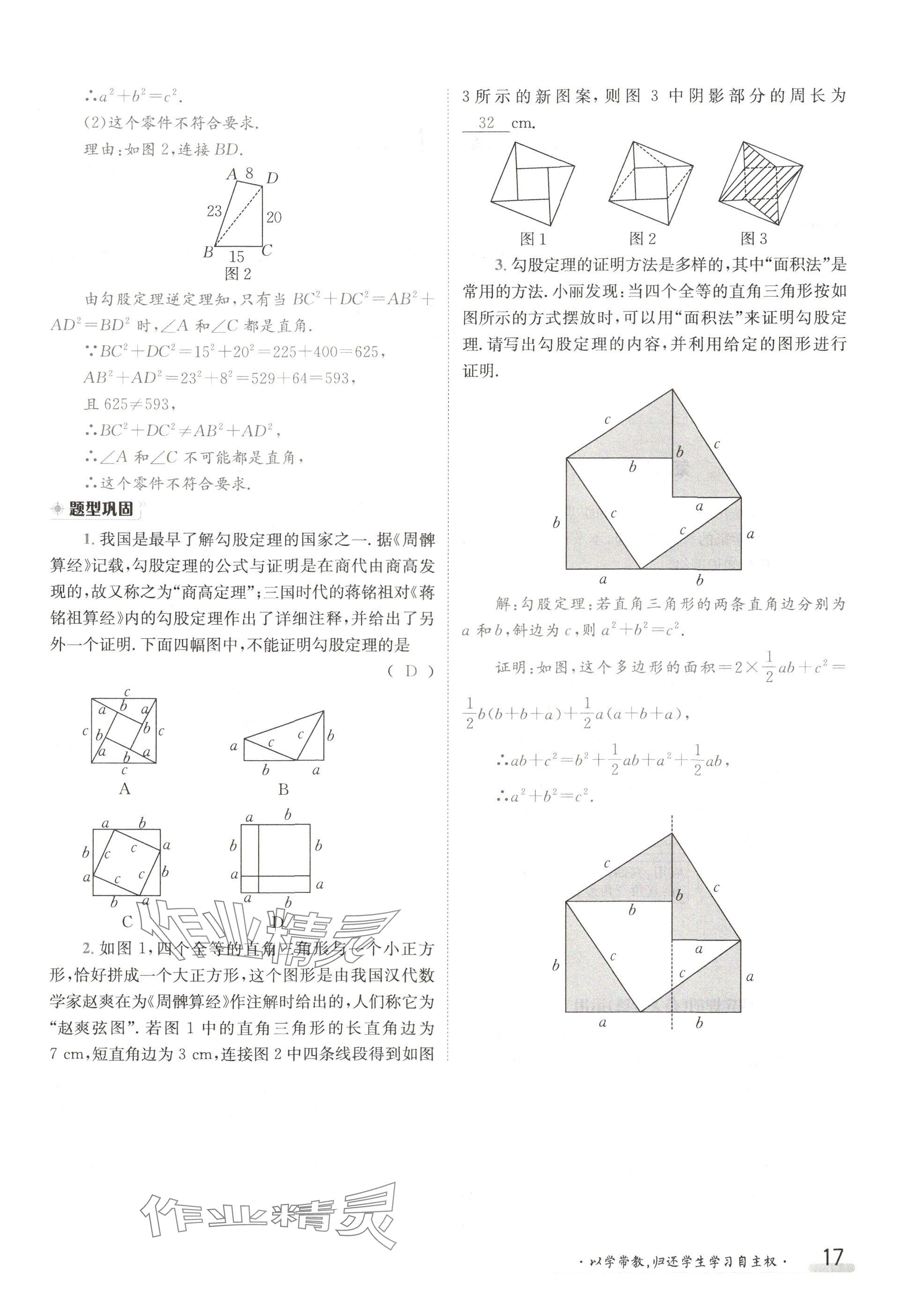 2024年金太阳导学案八年级数学上册北师大版 参考答案第17页