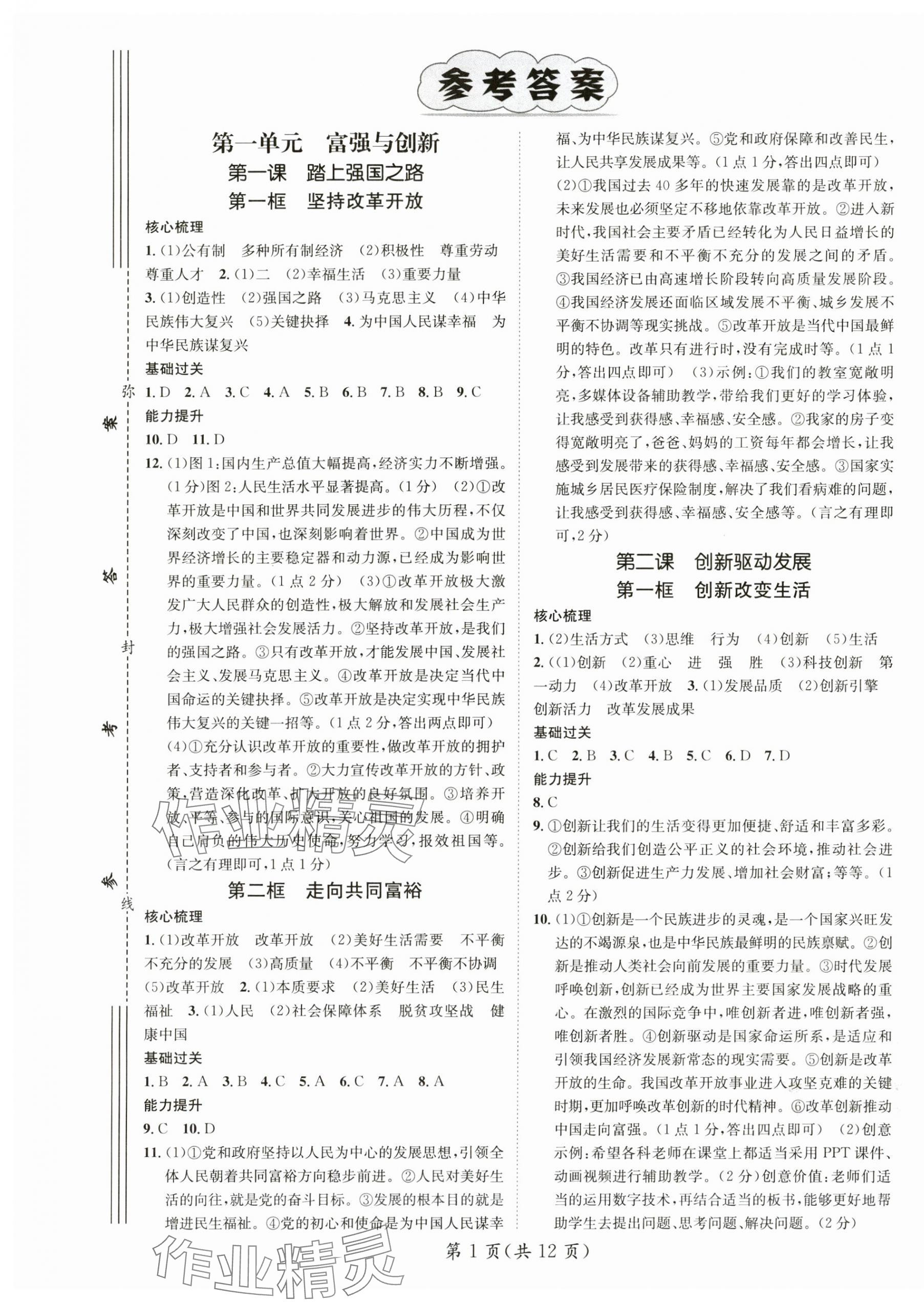 2024年名師測控九年級道德與法治上冊人教版 參考答案第1頁