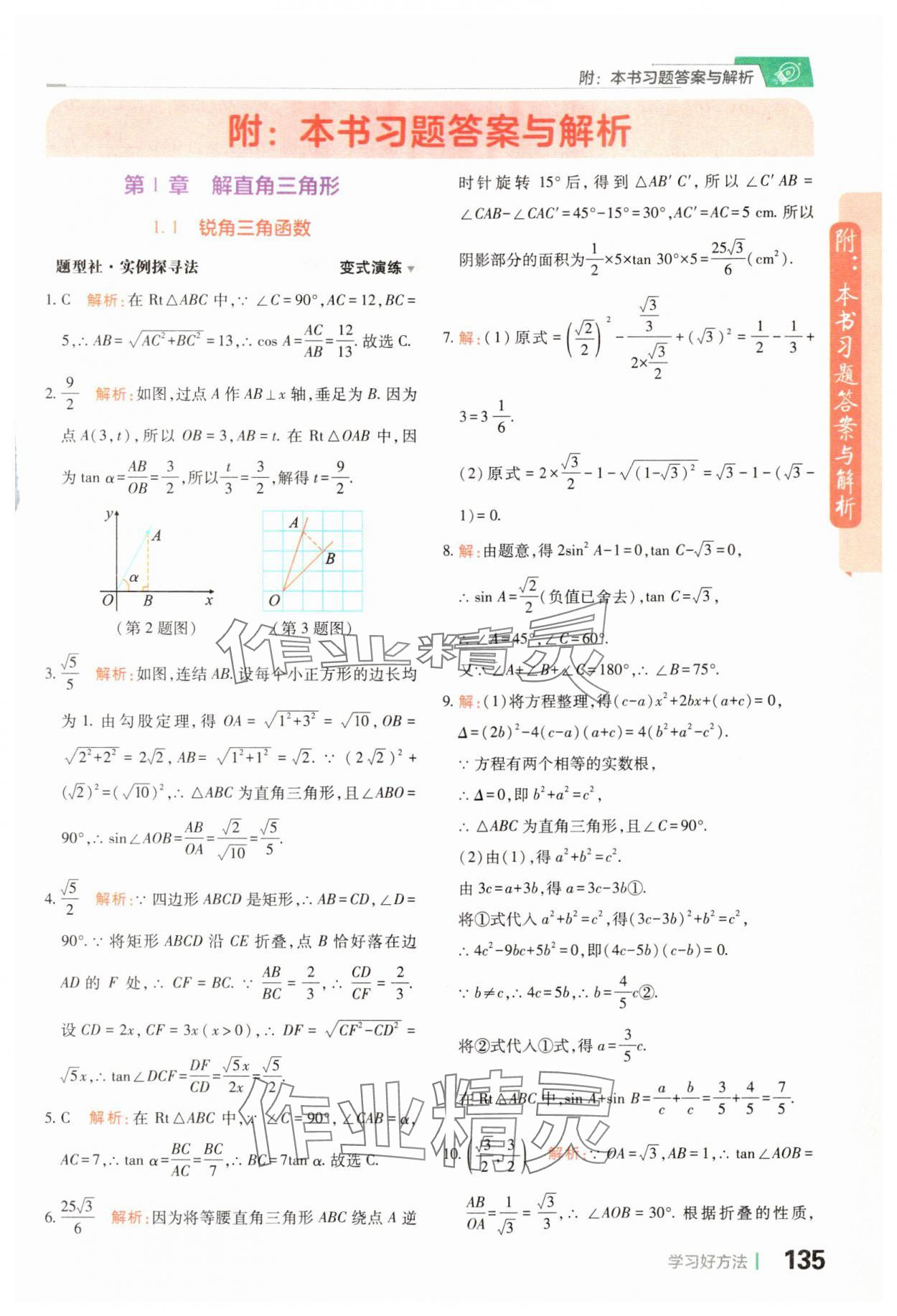 2024年倍速学习法九年级数学下册浙教版 参考答案第1页