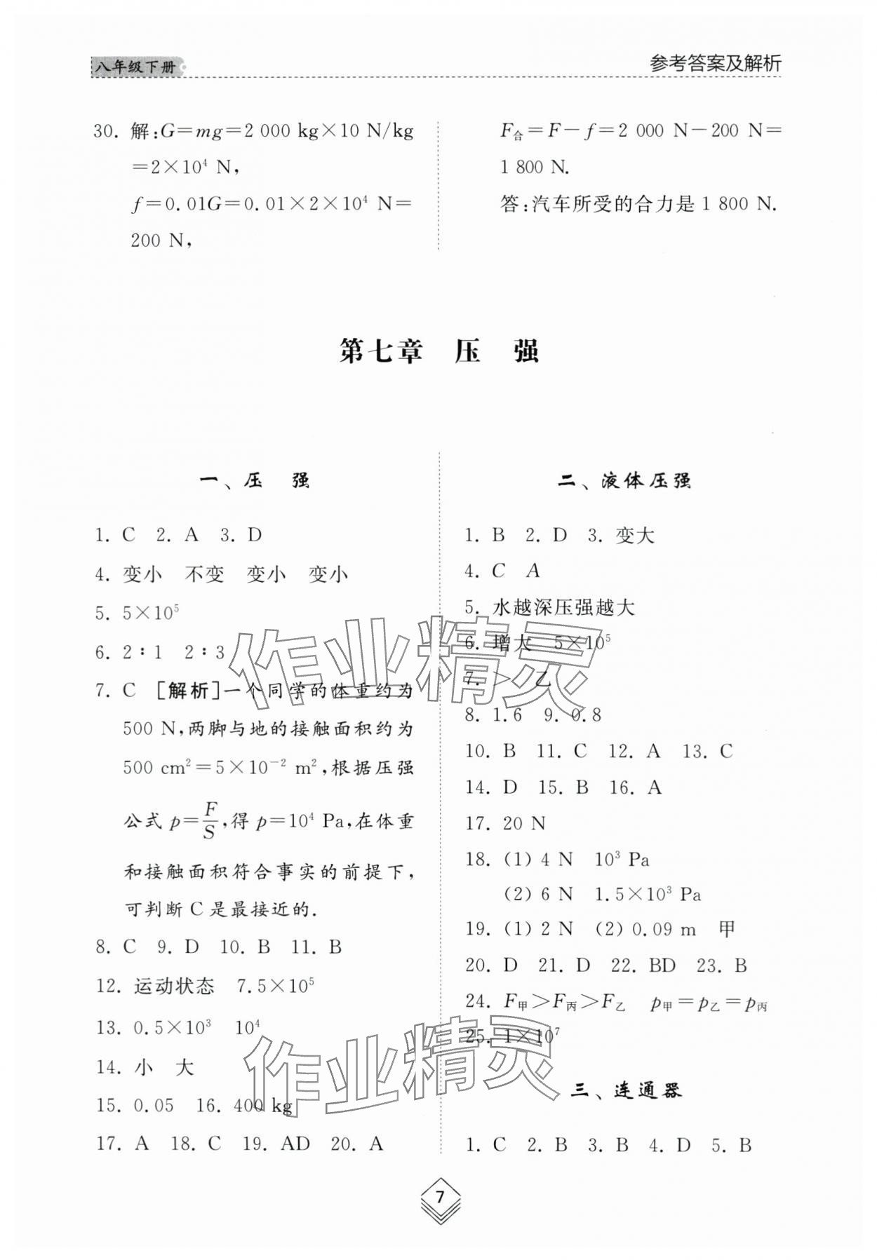 2024年綜合能力訓(xùn)練八年級(jí)物理下冊(cè)魯科版54制 參考答案第7頁