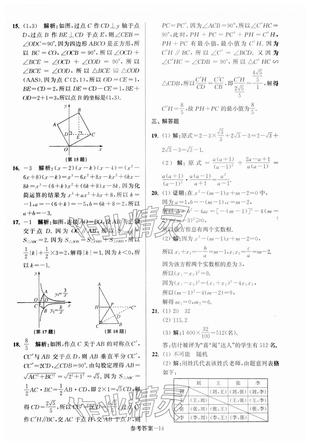 2024年揚(yáng)州市中考總復(fù)習(xí)一卷通數(shù)學(xué) 第14頁(yè)