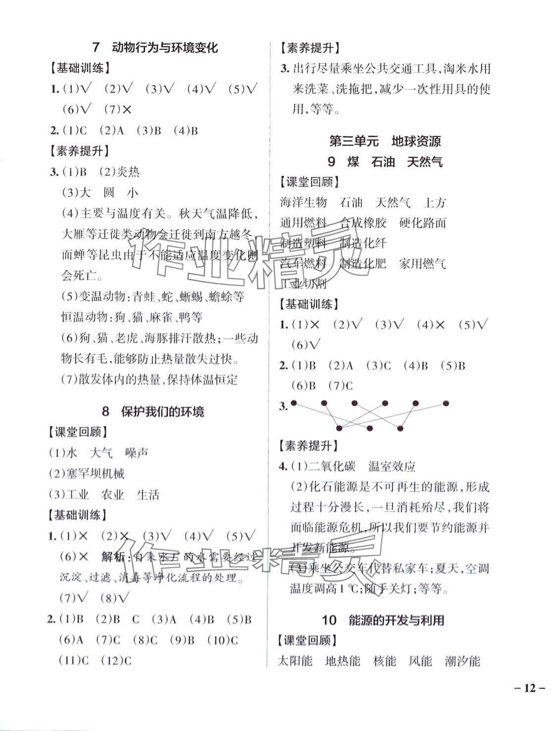 2024年小學學霸作業(yè)本六年級科學下冊青島版山東專版 參考答案第3頁