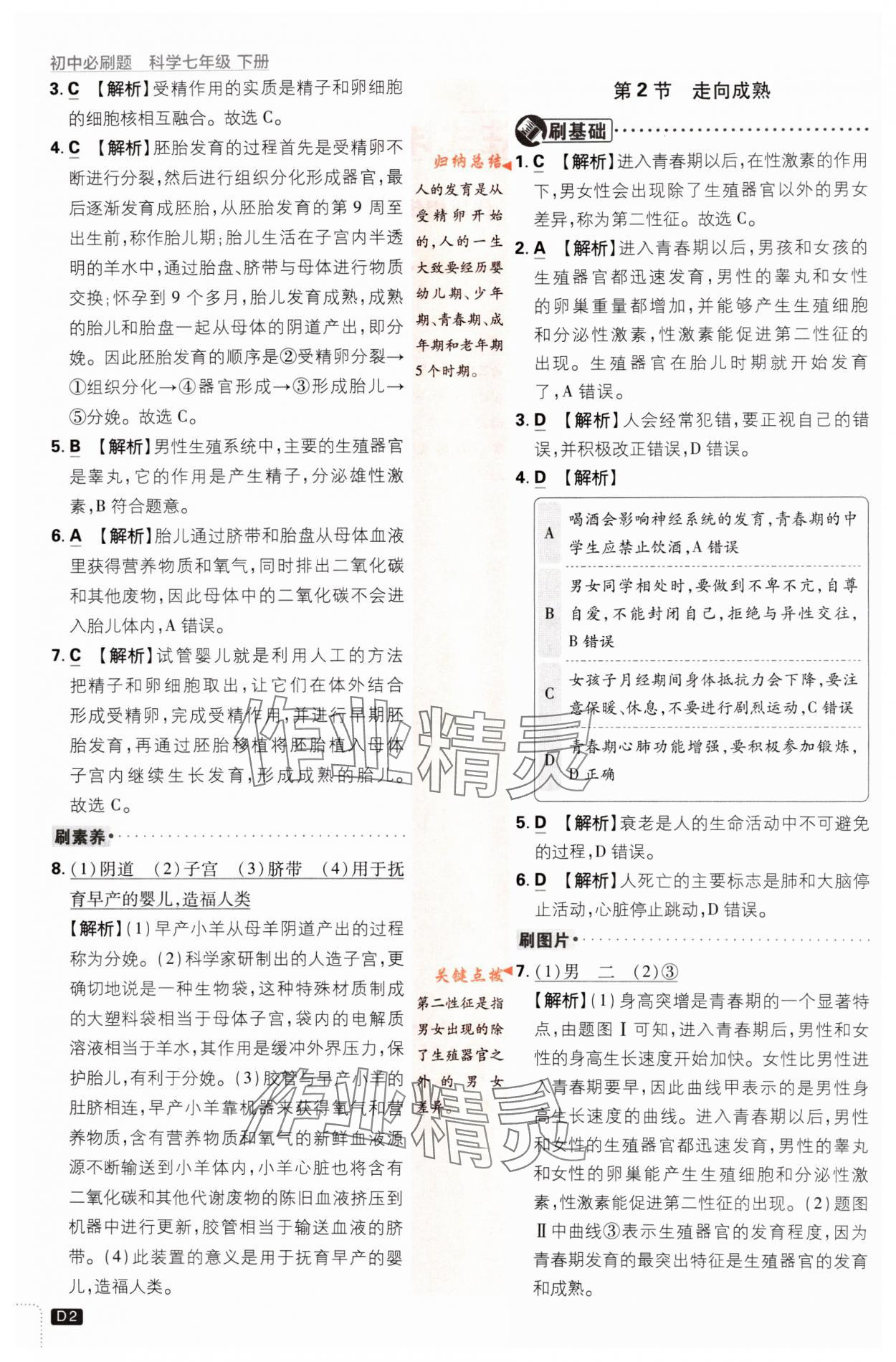 2024年初中必刷題七年級(jí)科學(xué)下冊(cè)浙教版浙江專版 第2頁(yè)