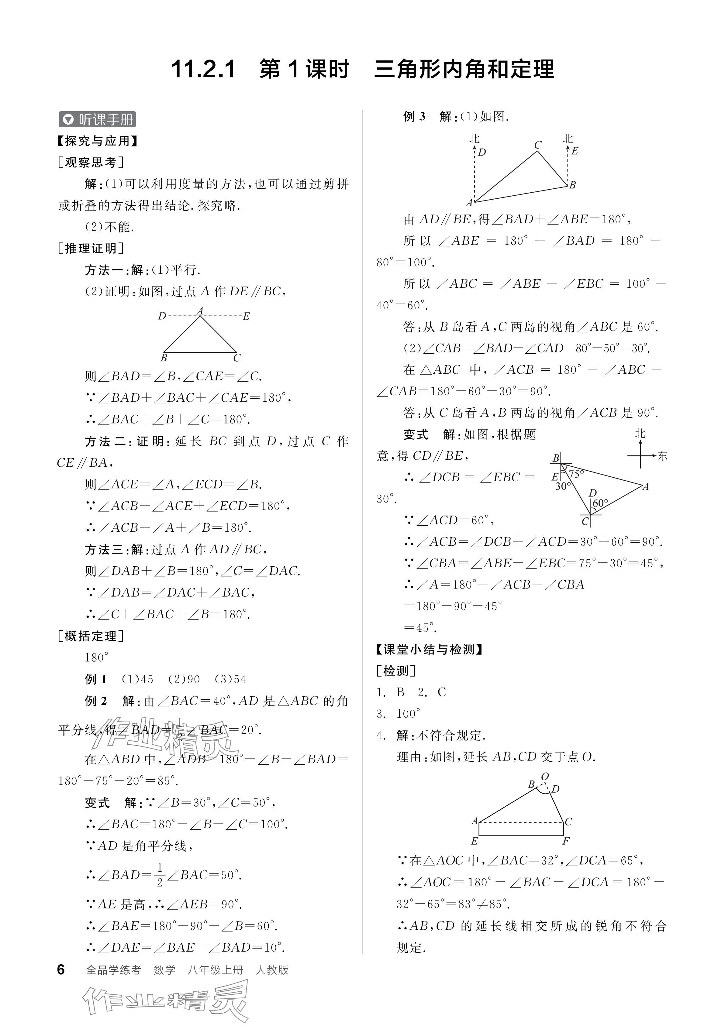 2024年全品學(xué)練考八年級數(shù)學(xué)上冊人教版 參考答案第6頁